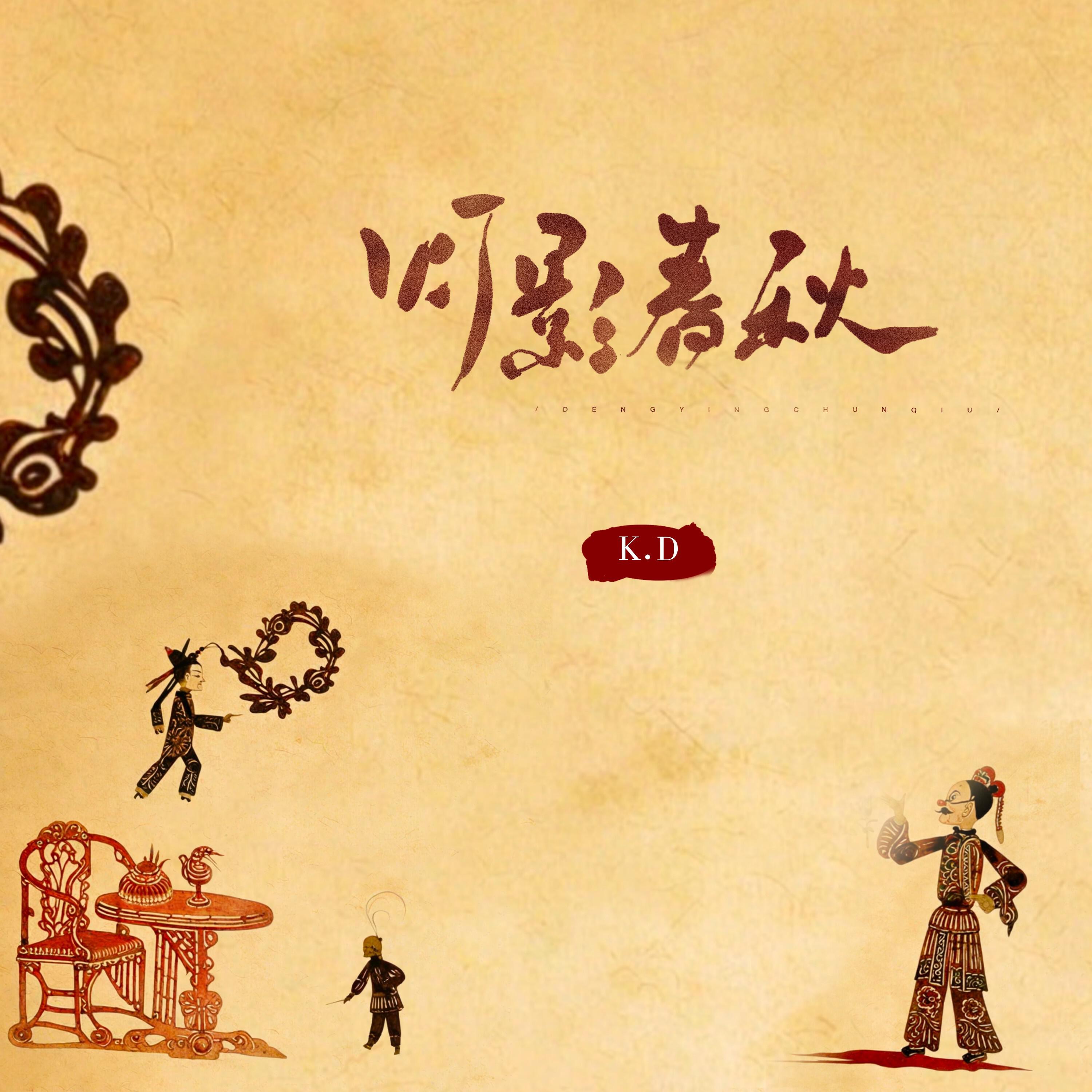 Релиз 灯影春秋