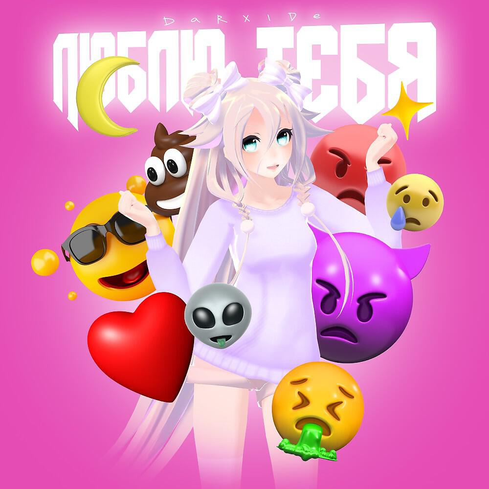 Релиз Люблю Тебя