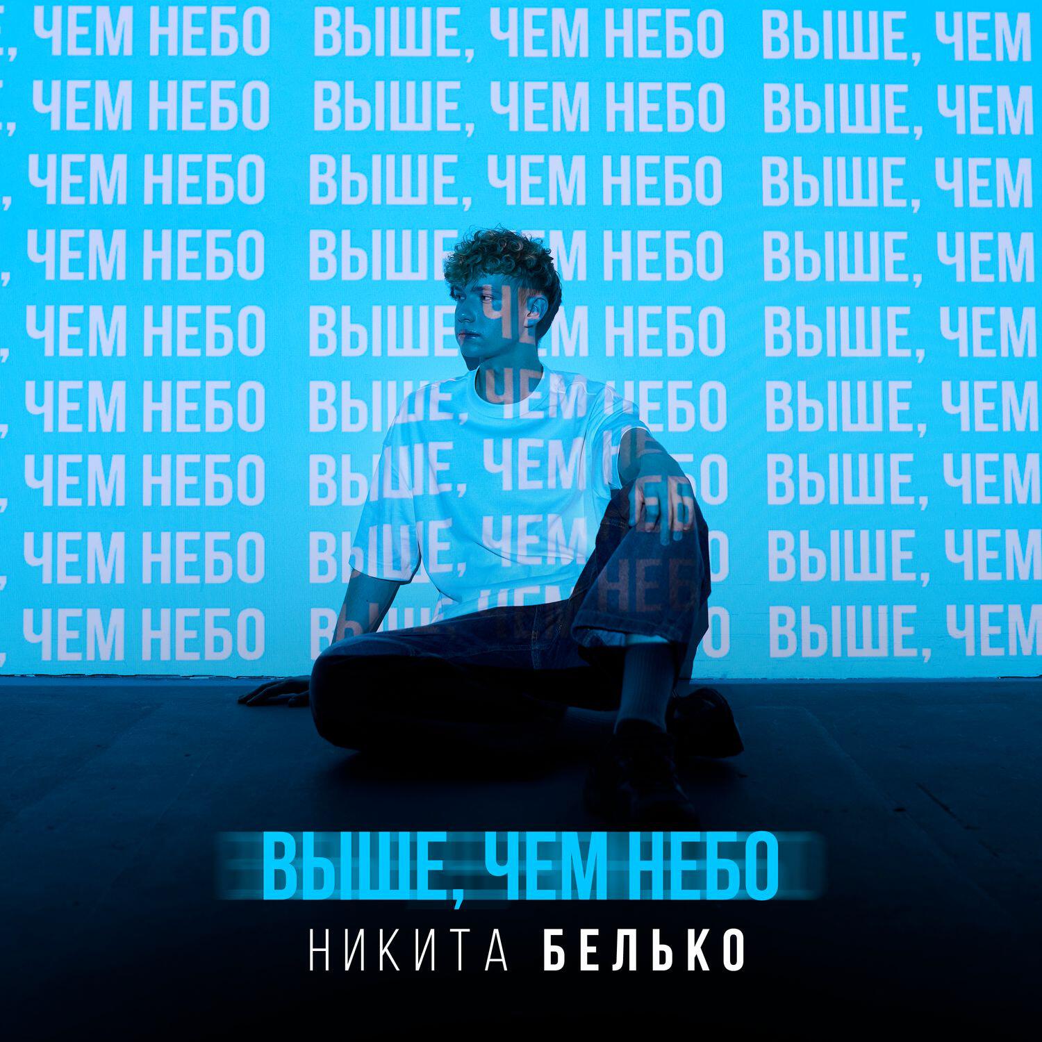 Релиз Выше, чем небо