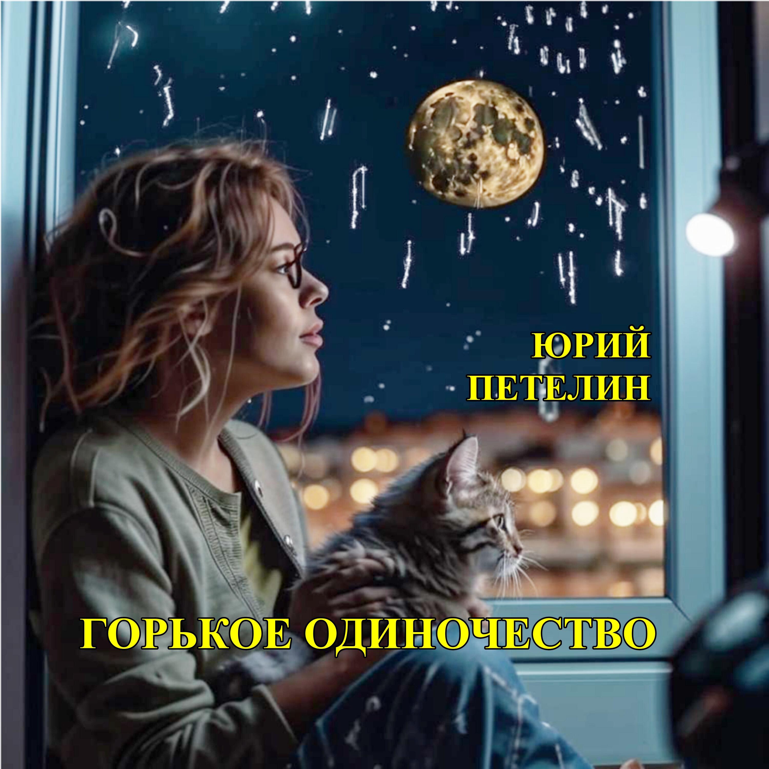 Релиз Горькое одиночество