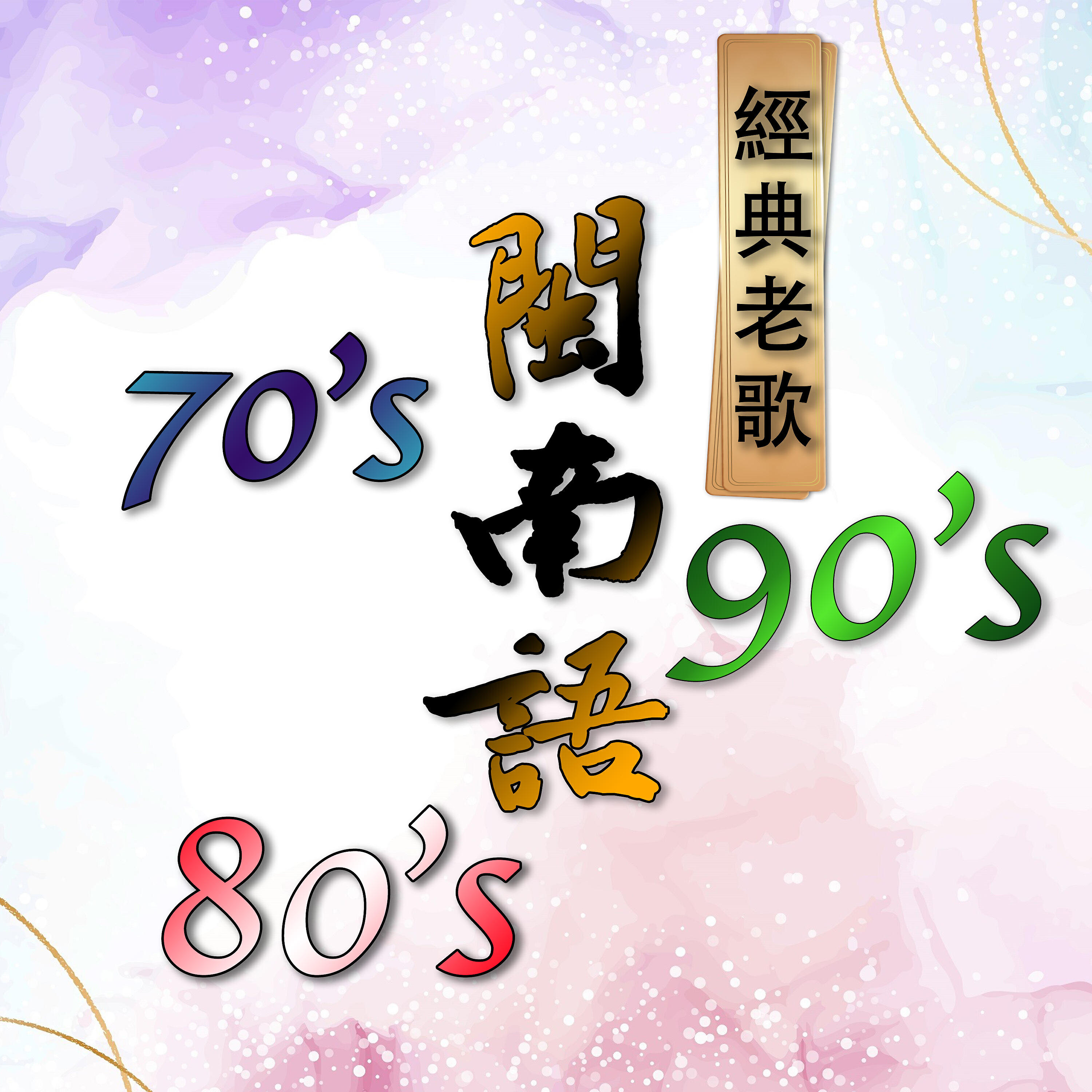 Релиз 70-90's 闽南语经典老歌