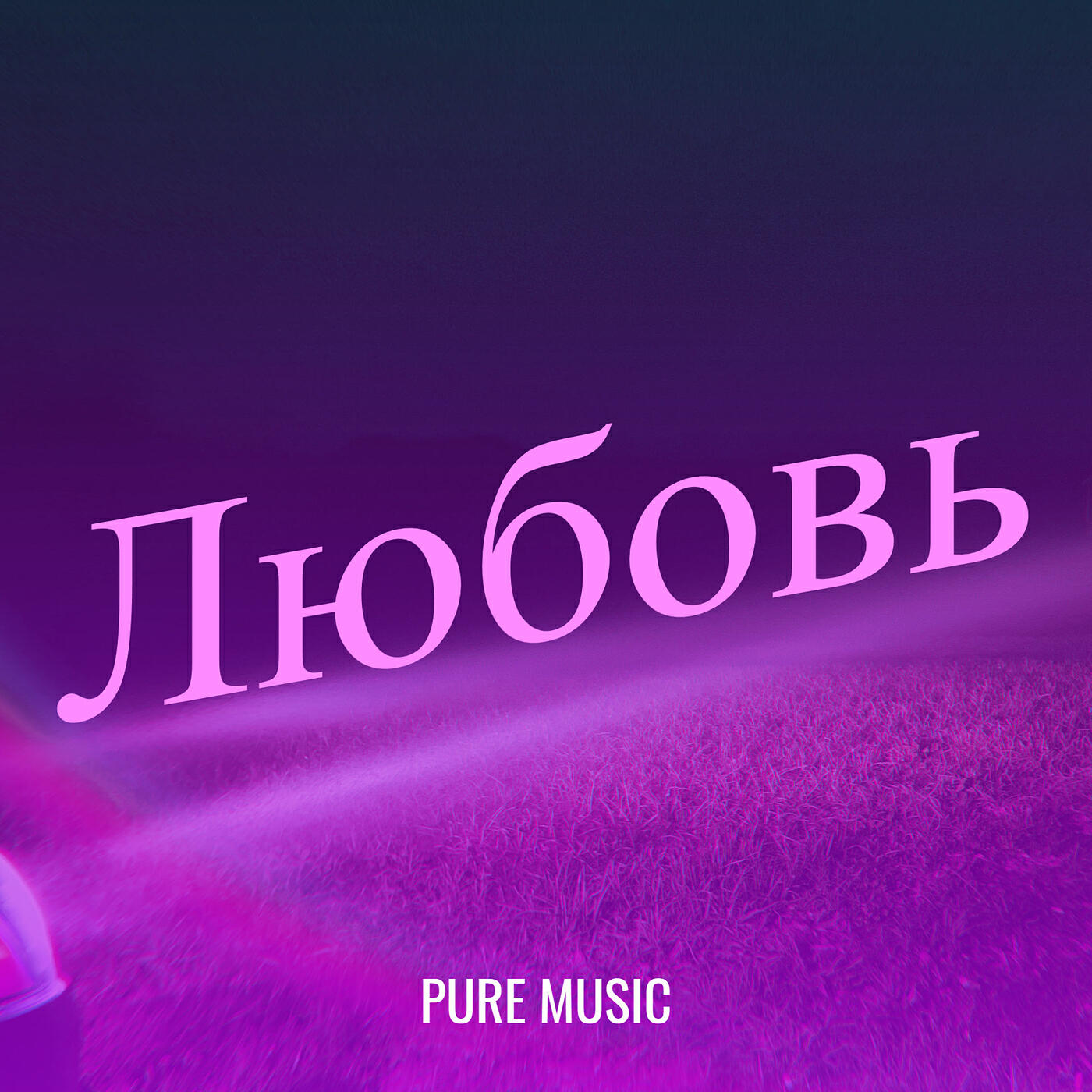 Релиз Любовь