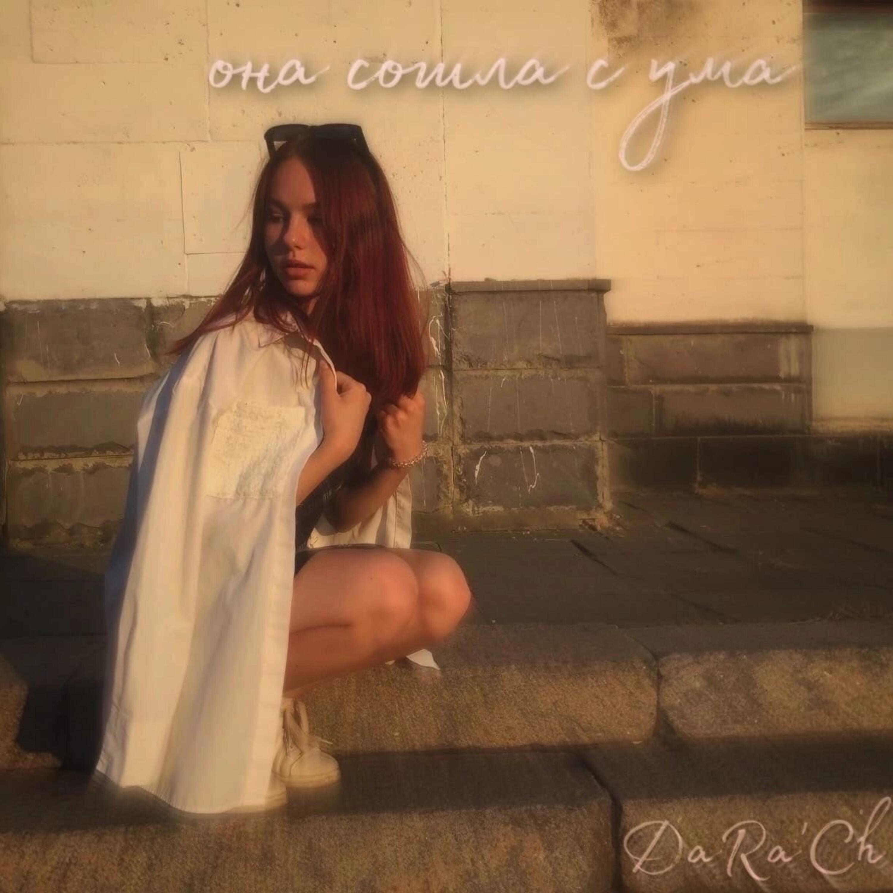 Релиз Она сошла с ума