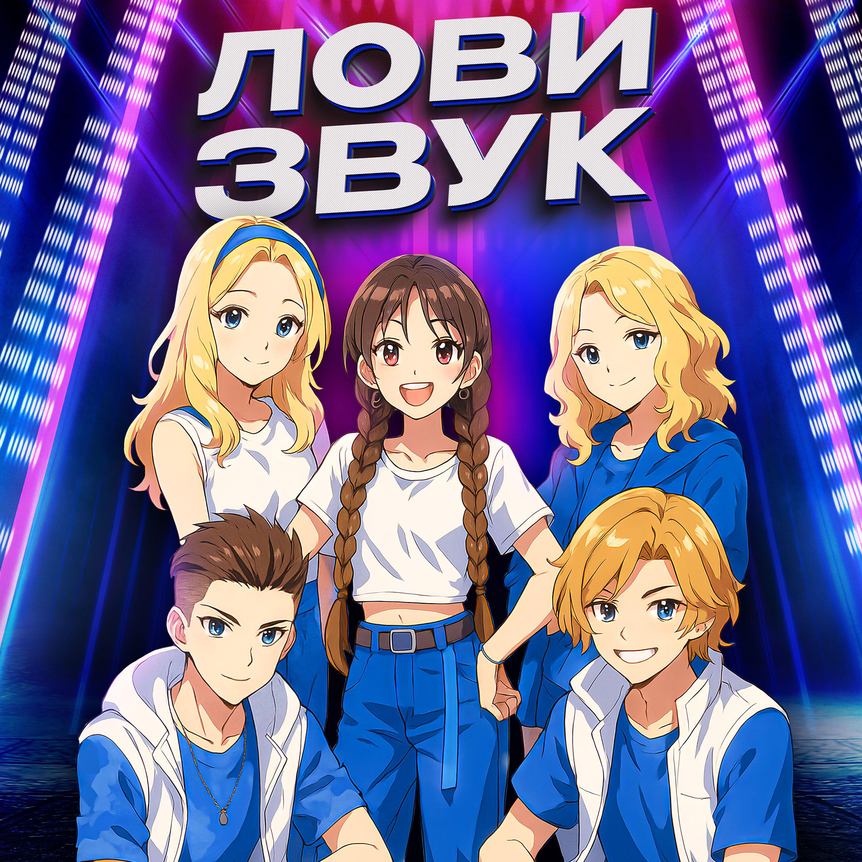 Лови Звук
