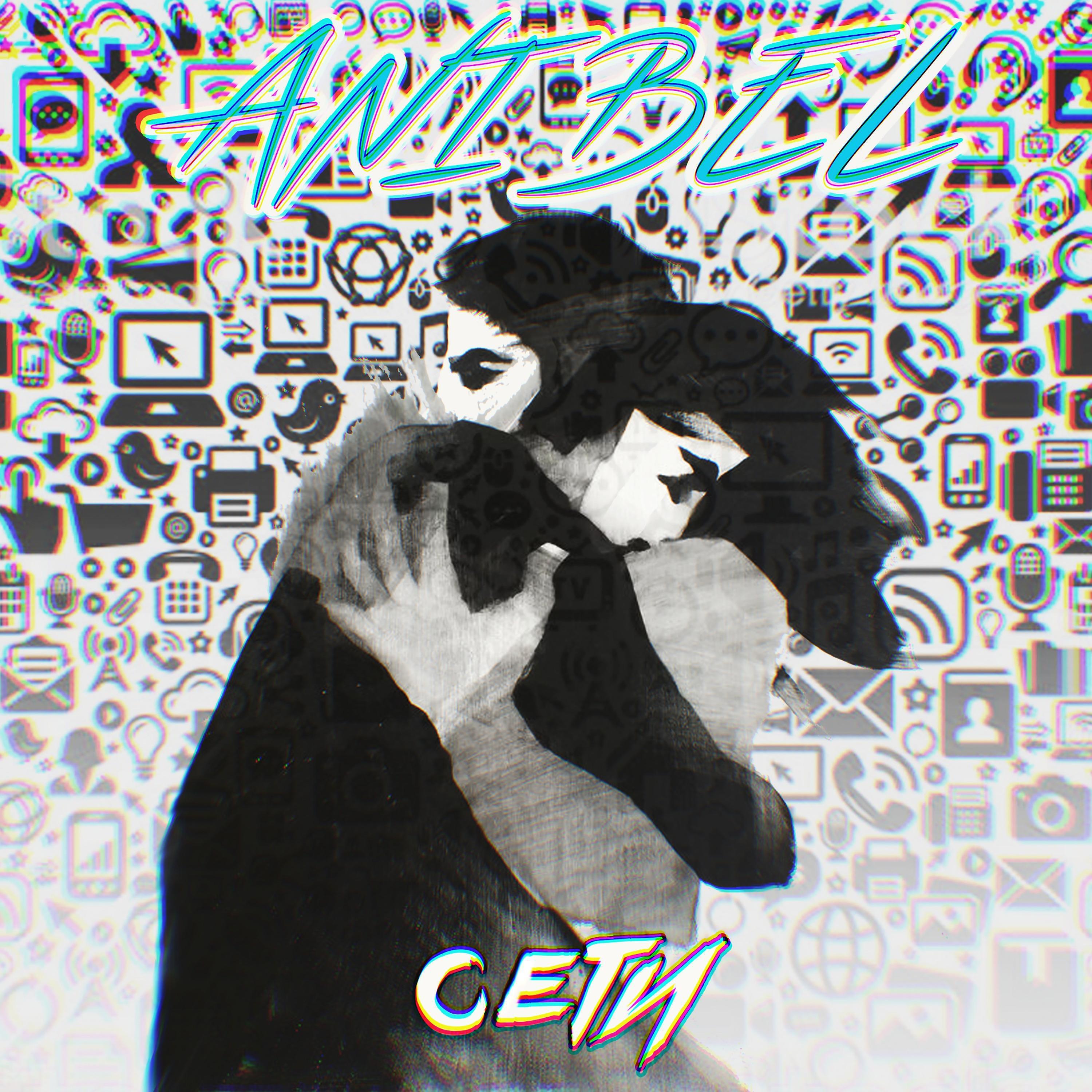 Релиз Сети