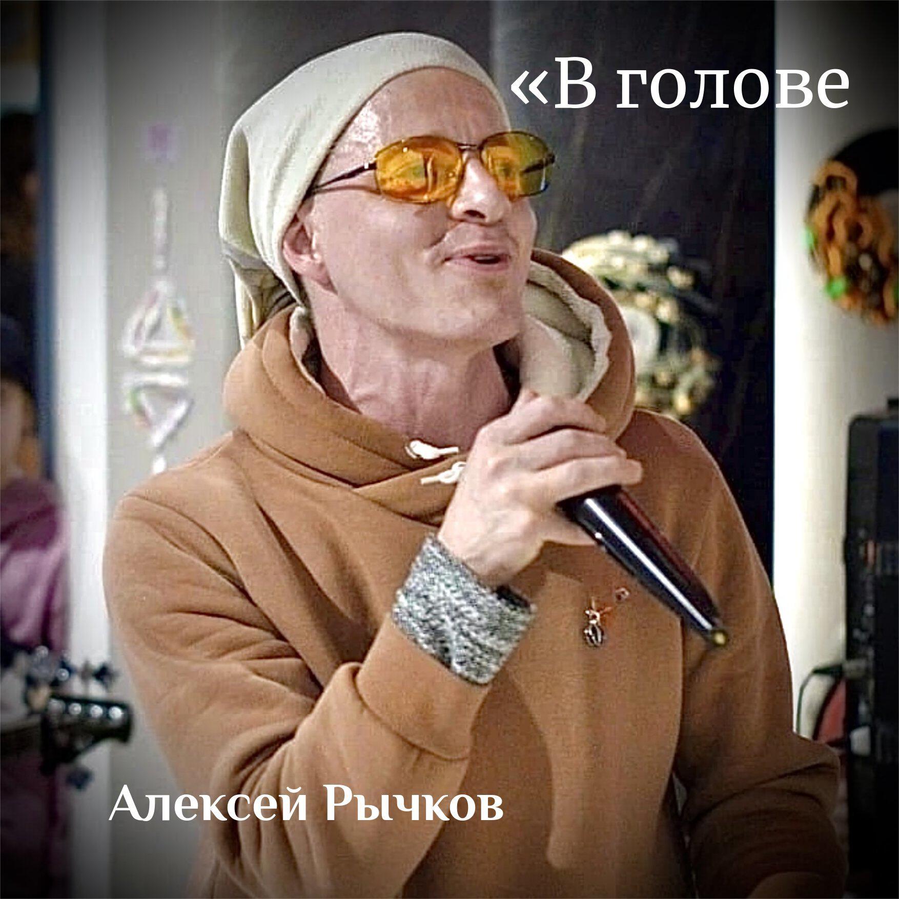 Релиз В голове