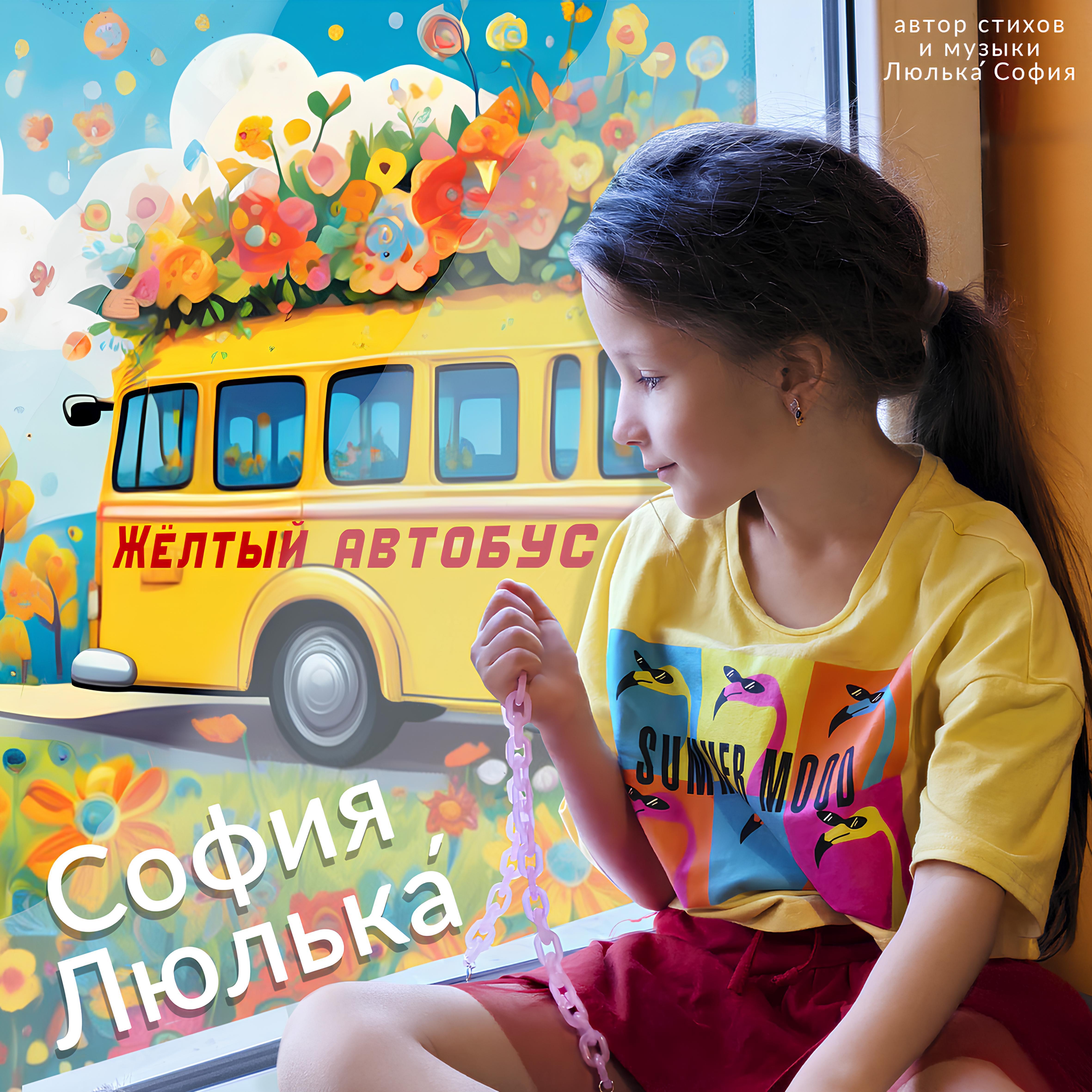Релиз Жёлтый автобус