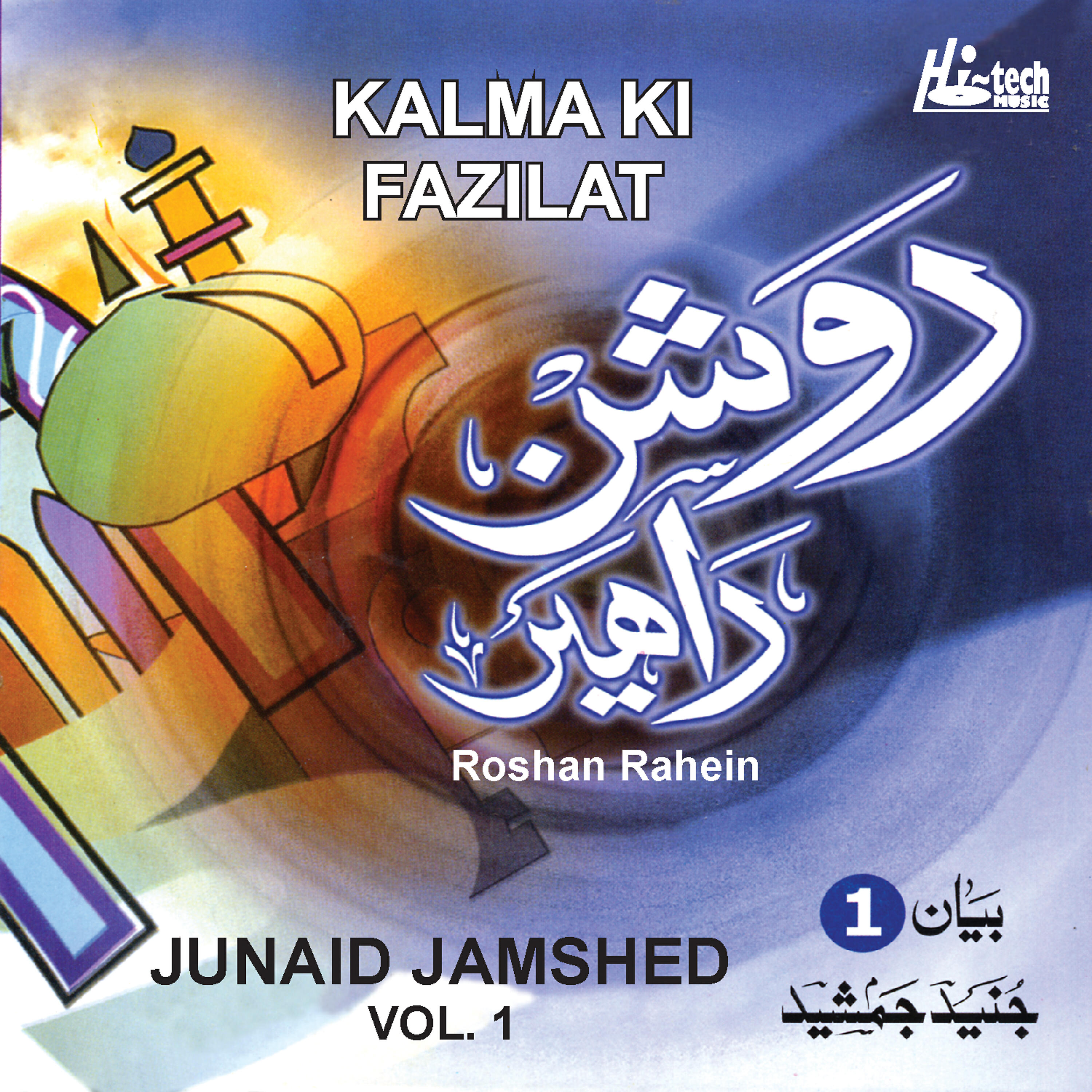 Релиз Roshan Rahen Vol.1 - Kalma Ki Fazilat - Urdu Speech