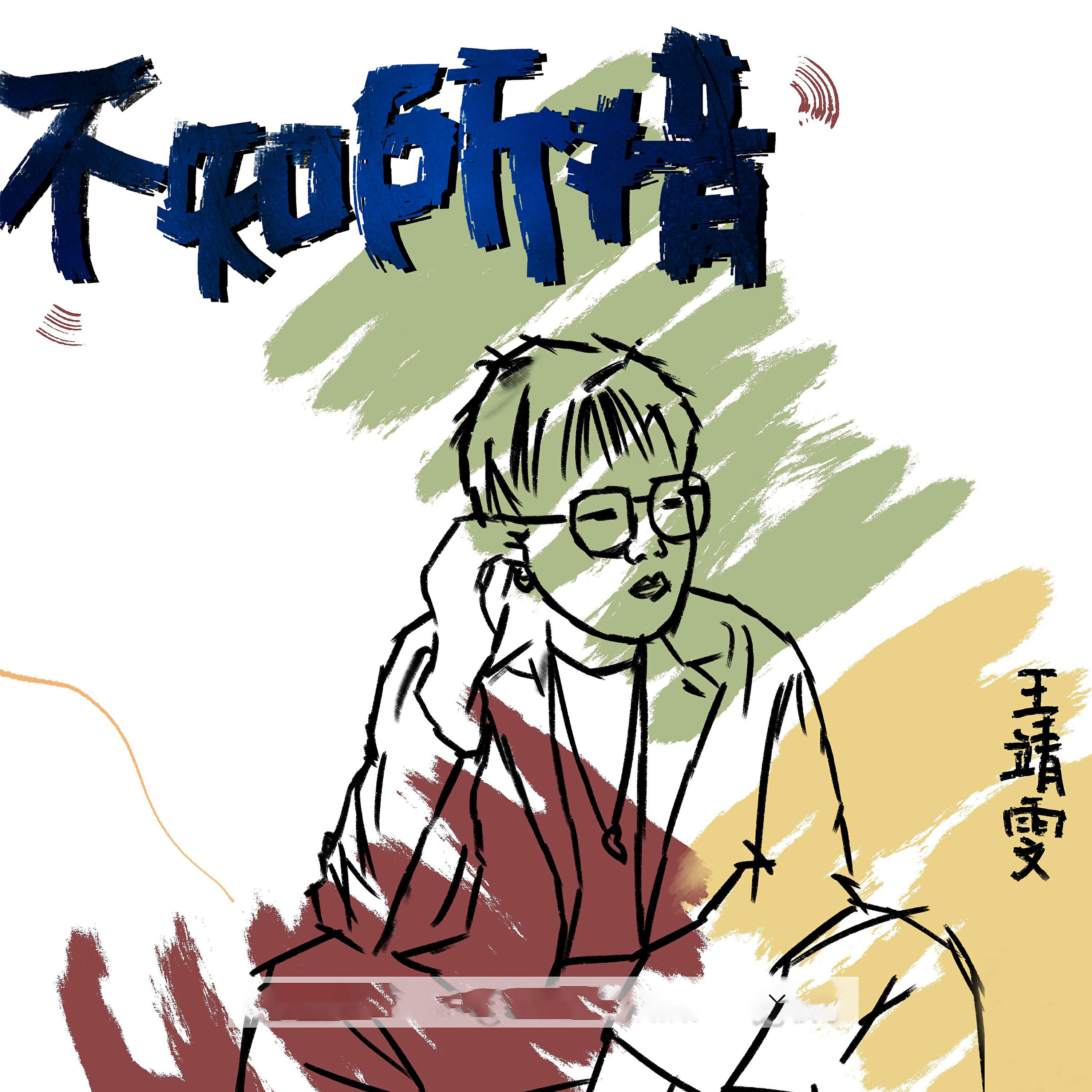 王靖雯 - 不知所措 (重制版)