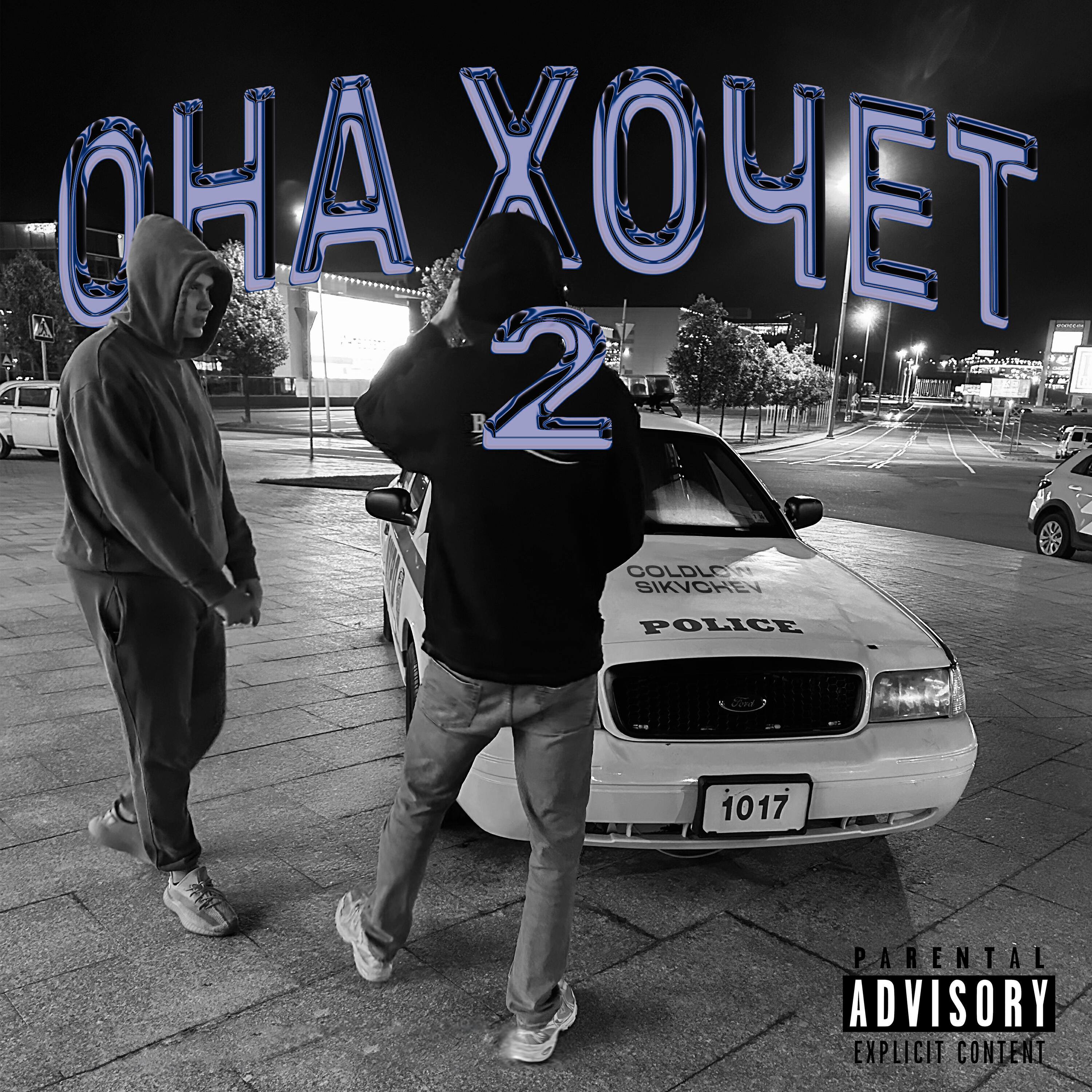 Релиз Она хочет 2