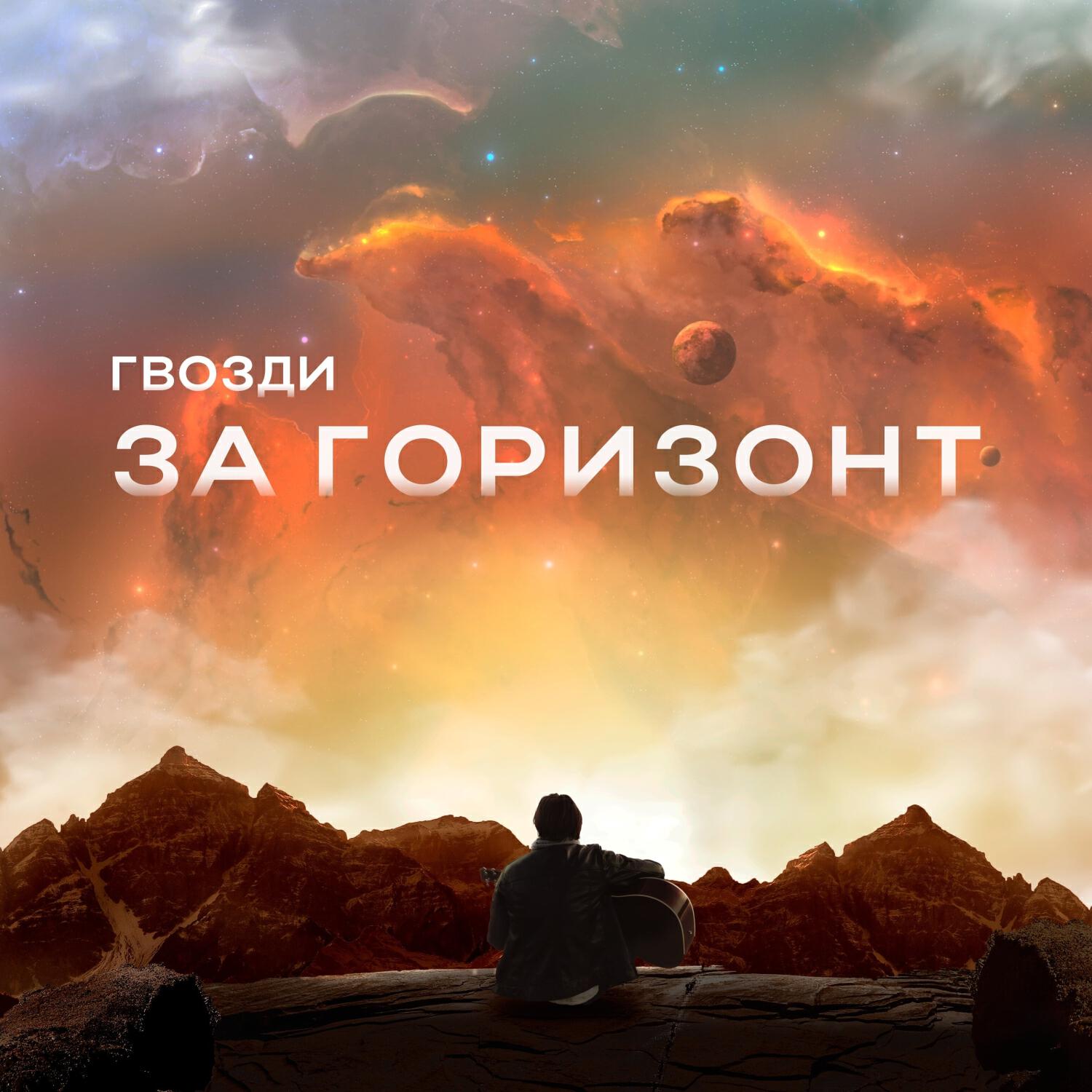 Постер альбома За горизонт