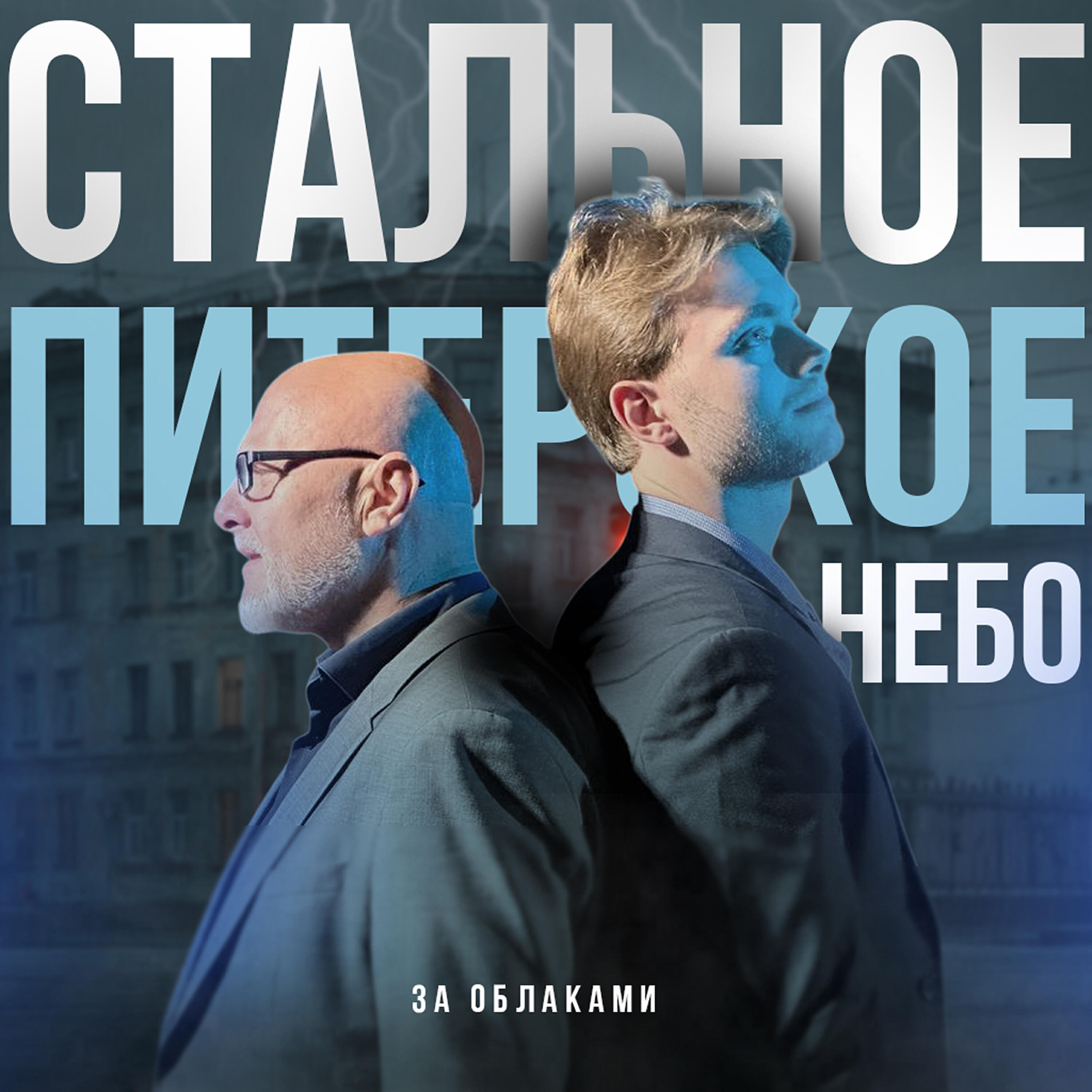 Релиз Стальное Питерское небо