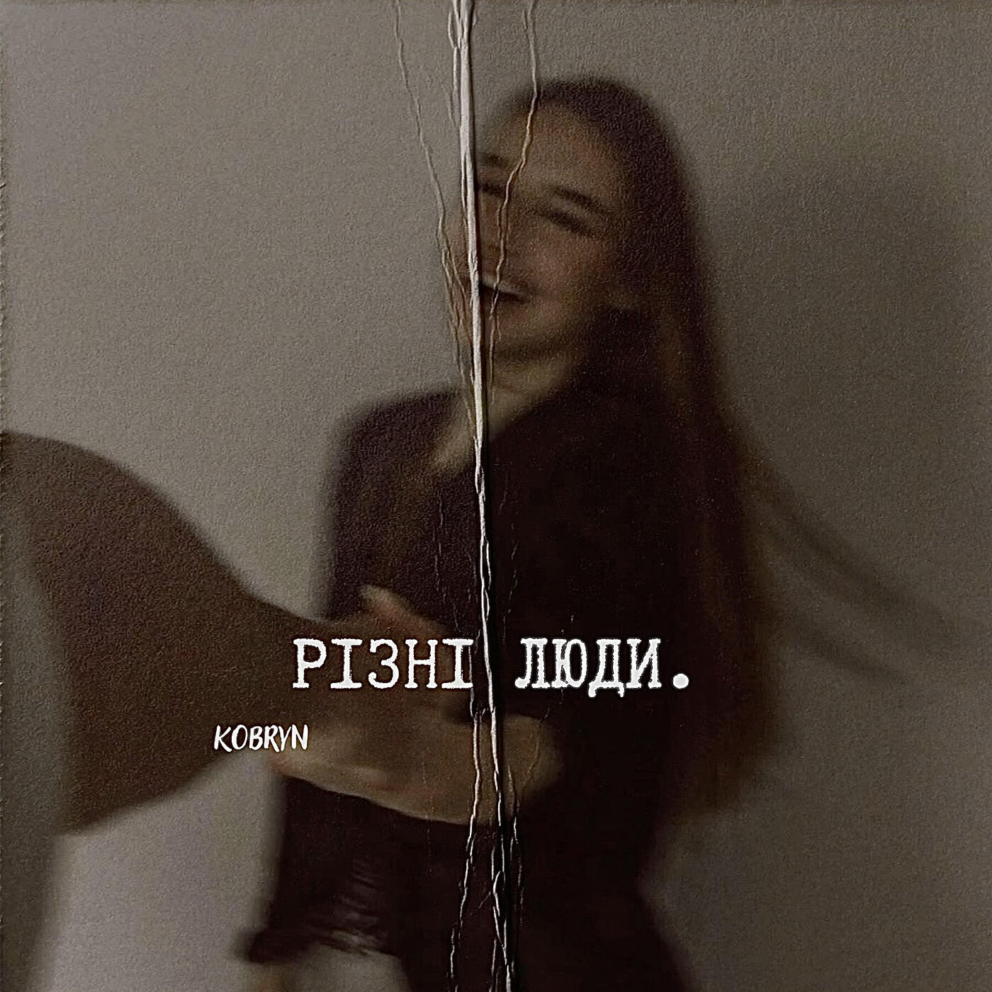 Релиз Різні люди