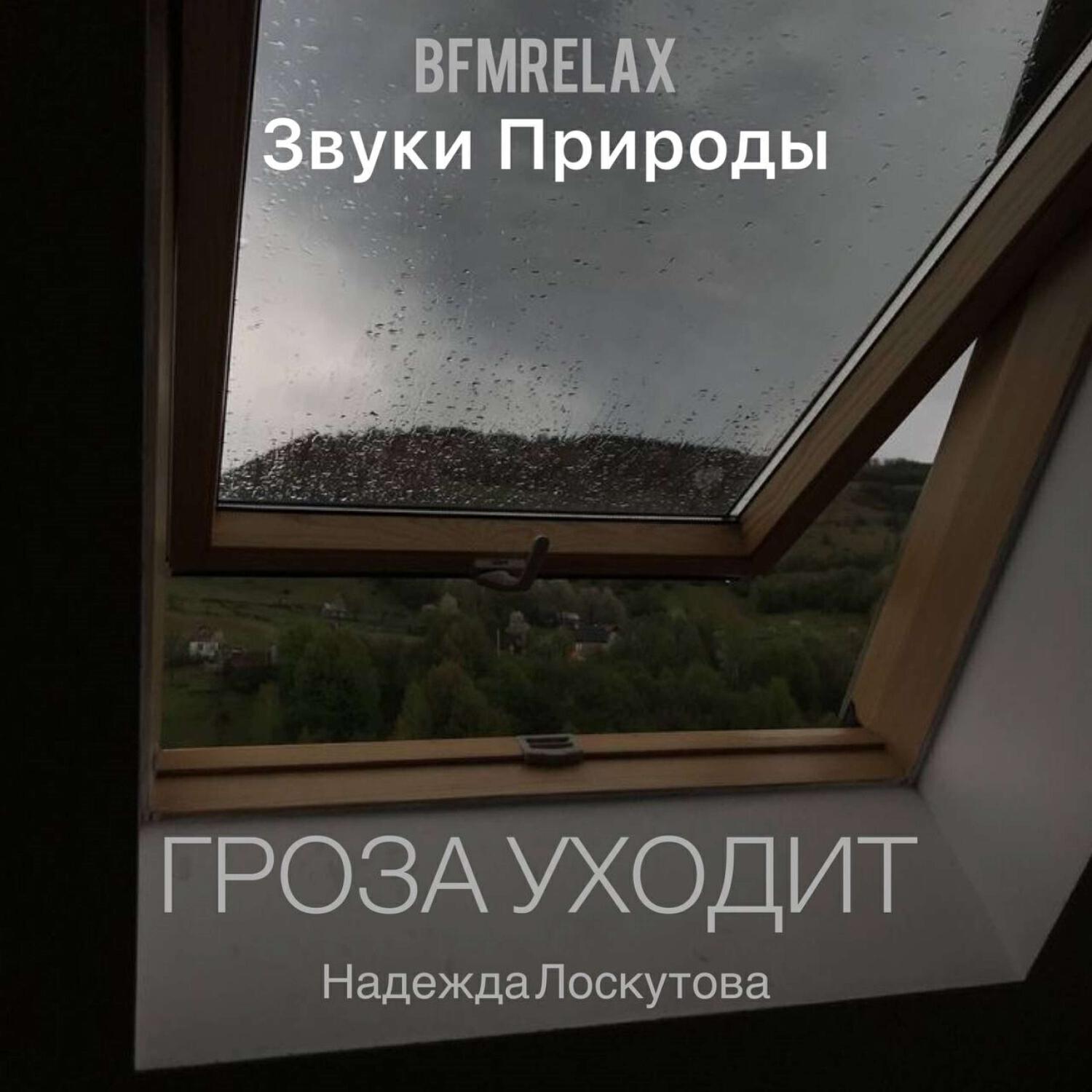 Релиз Гроза уходит (Звуки природы, БФМ релакс, ASMR, для отдыха, для учёбы, для сна)