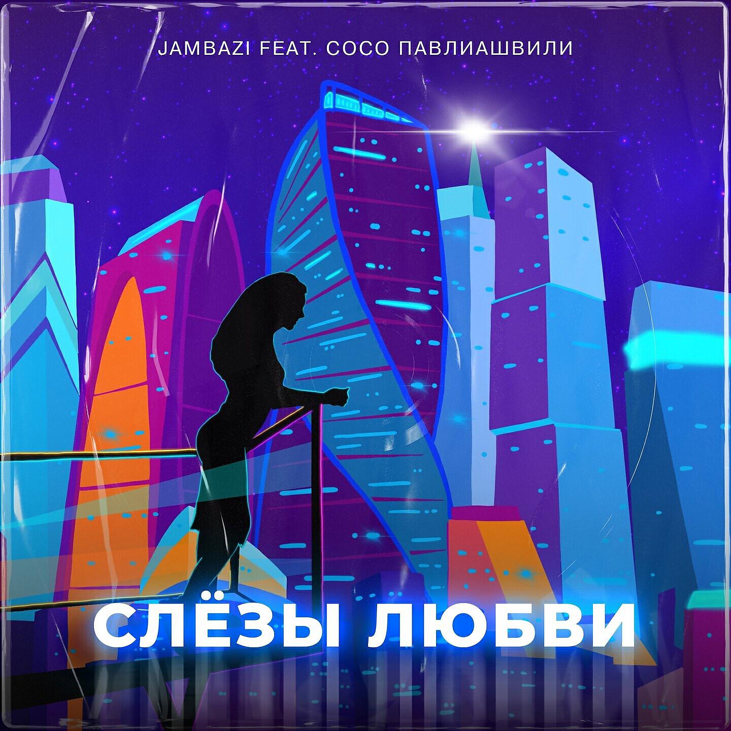 Постер альбома Слезы любви