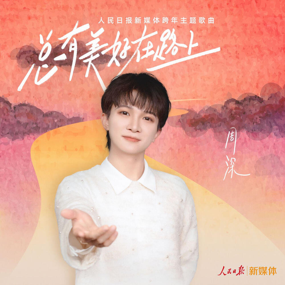 Релиз 总有美好在路上 (人民日报新媒体跨年主题歌曲)