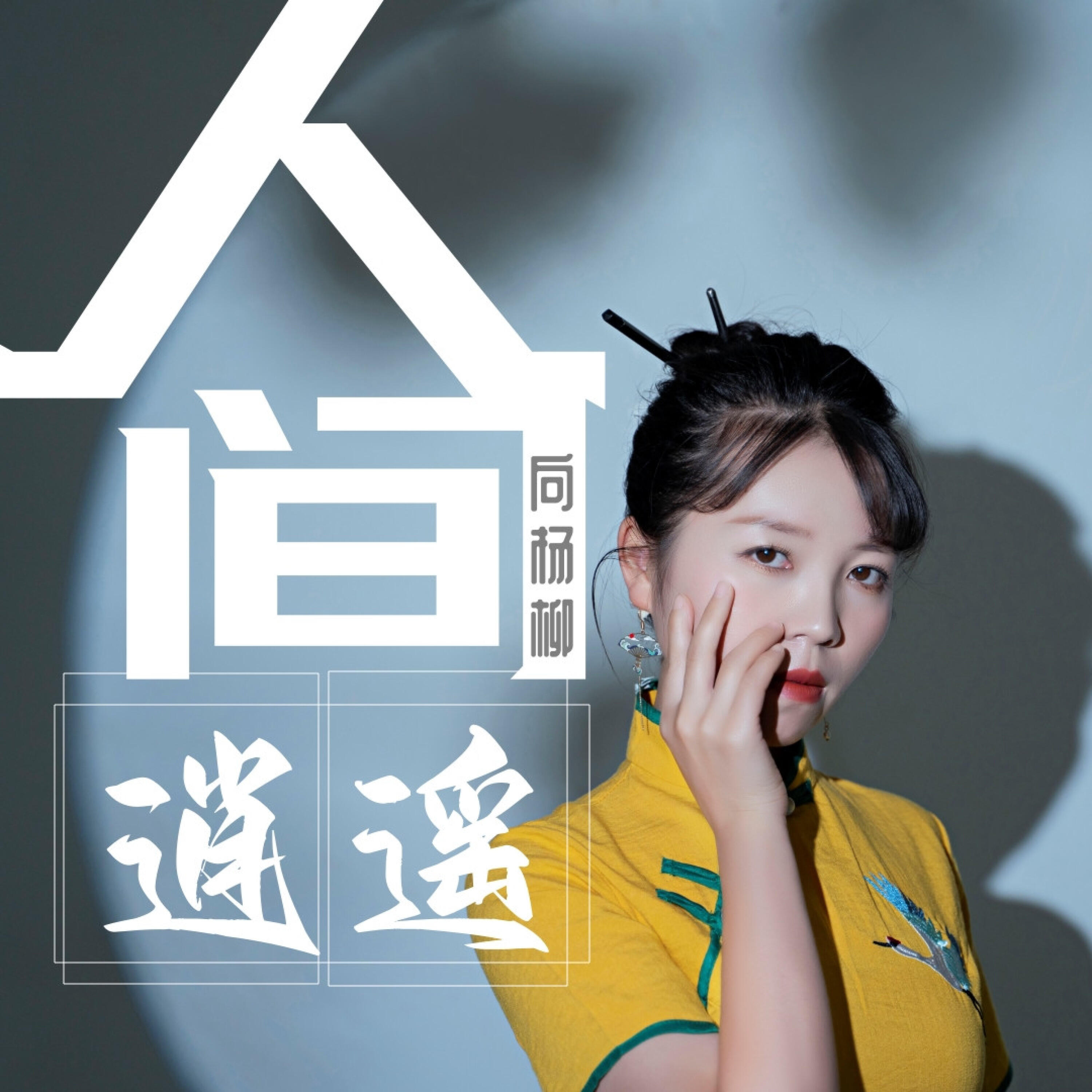 Релиз 人间逍遥