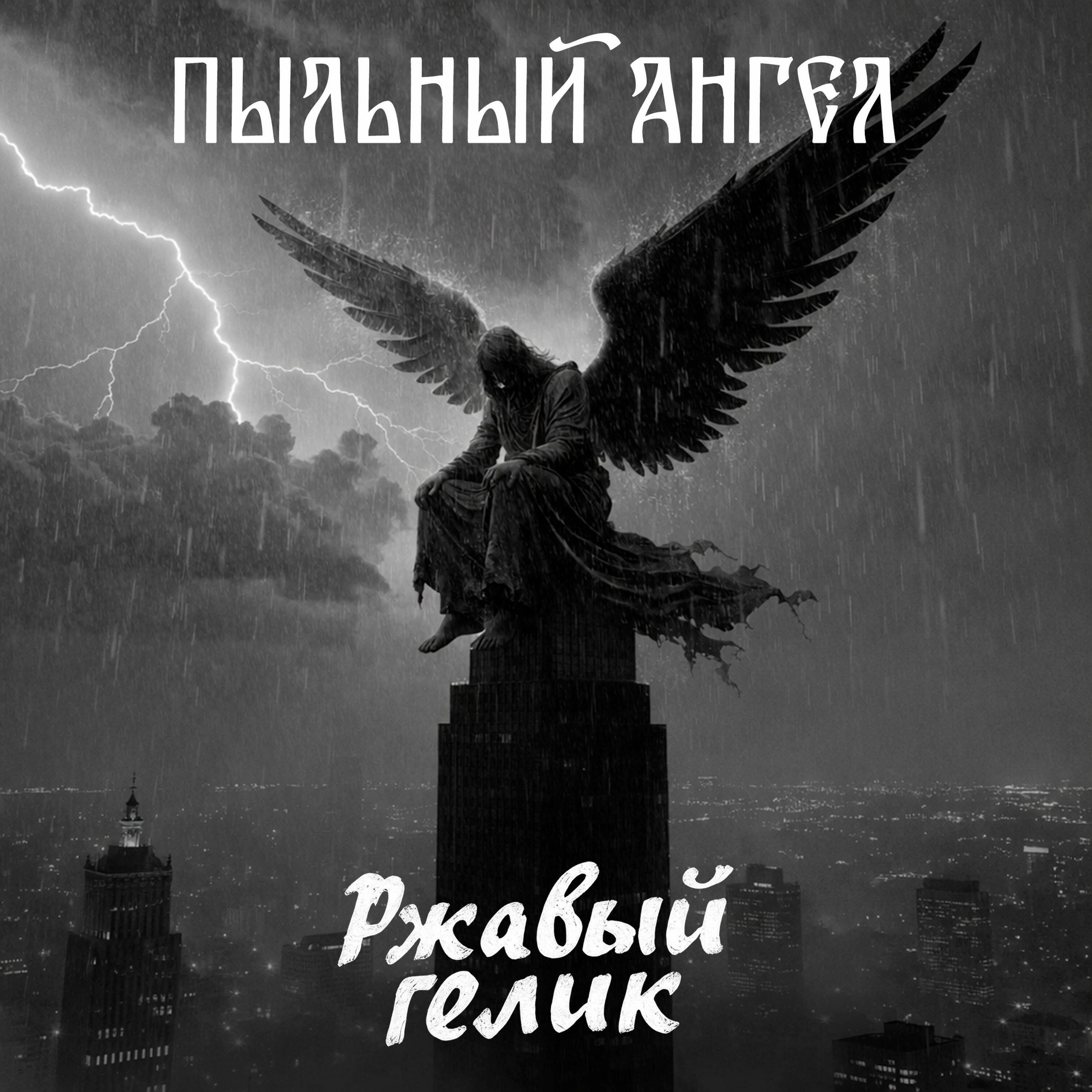 Релиз Пыльный ангел