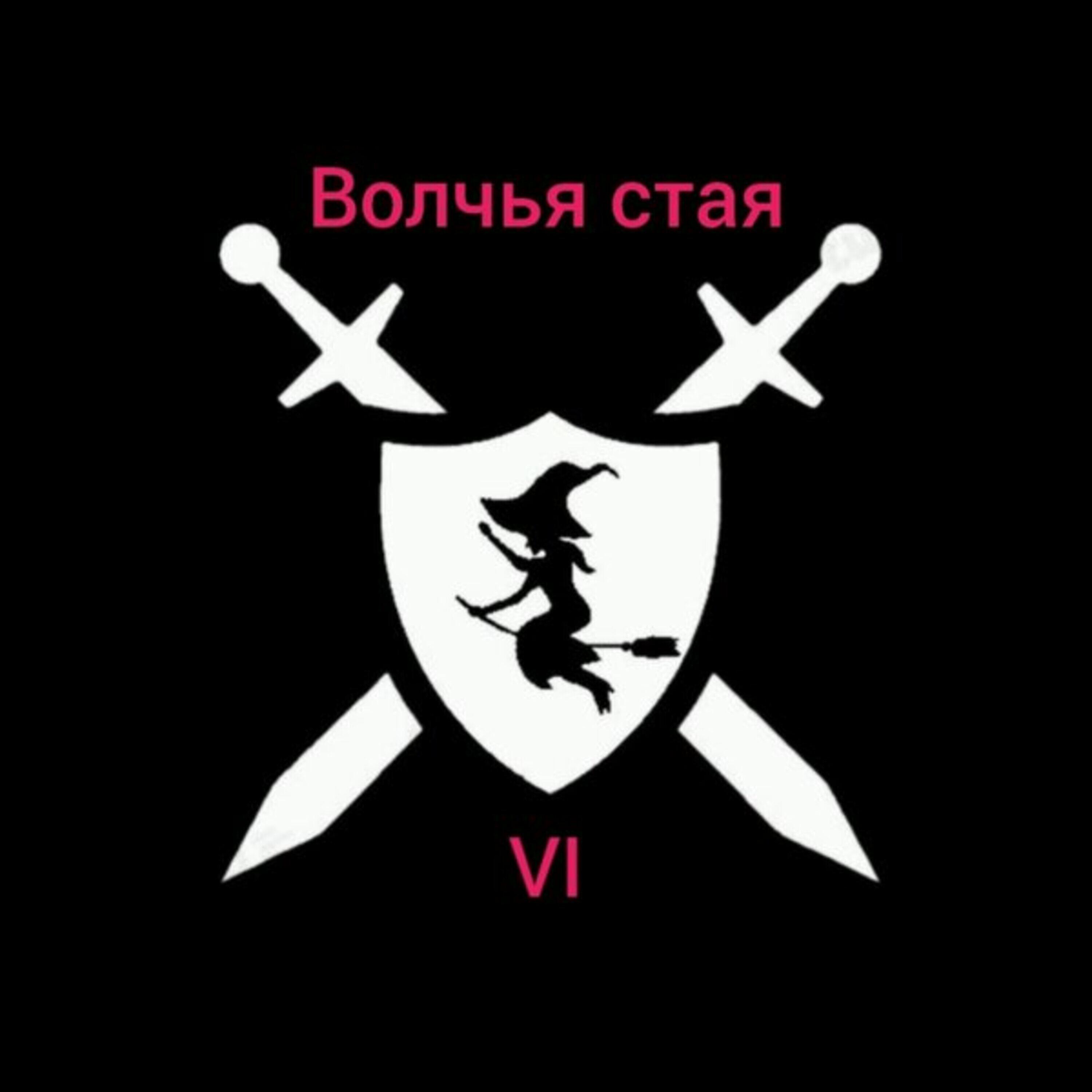 Релиз Волчья стая