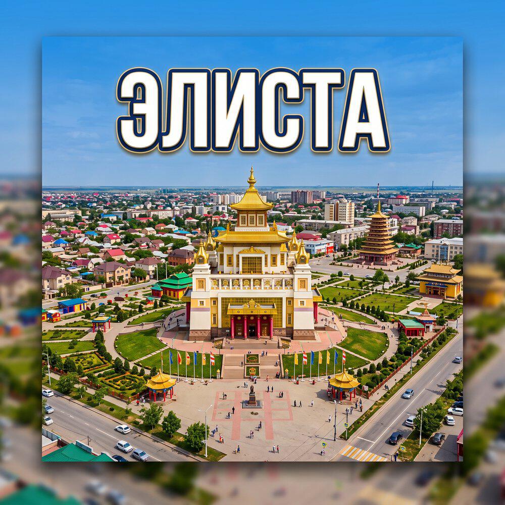 Релиз ЭЛИСТА