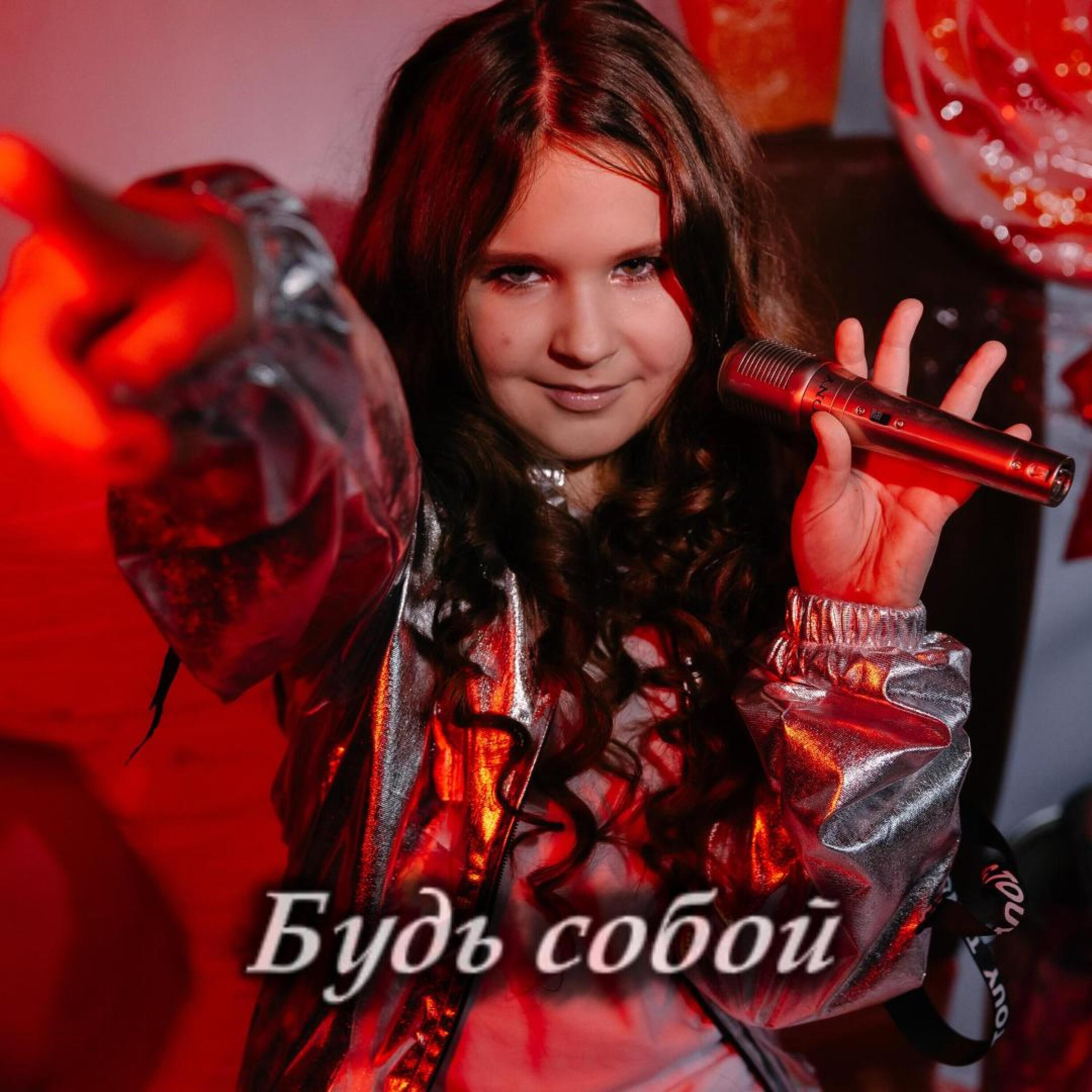 Релиз Будь собой