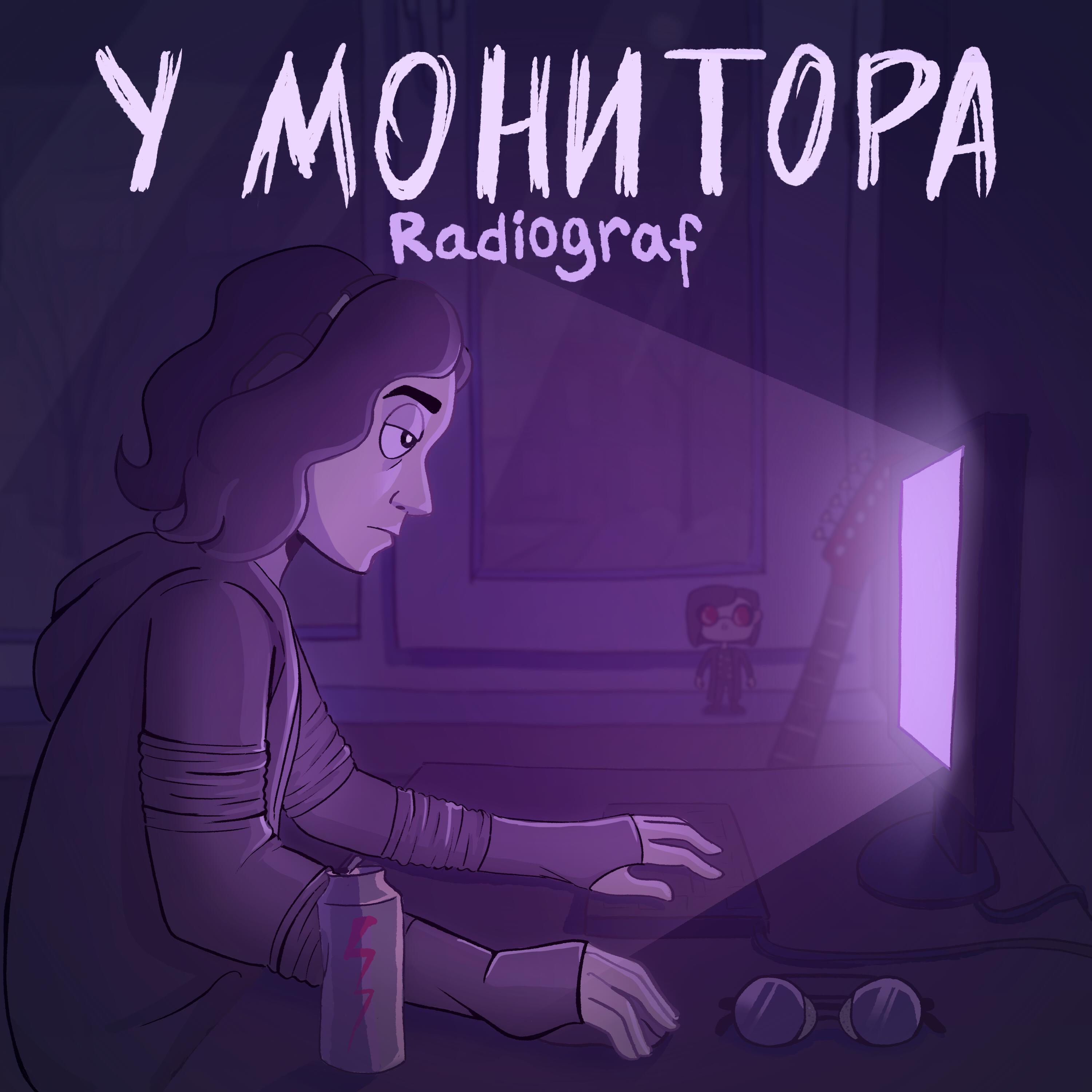 Постер альбома У монитора
