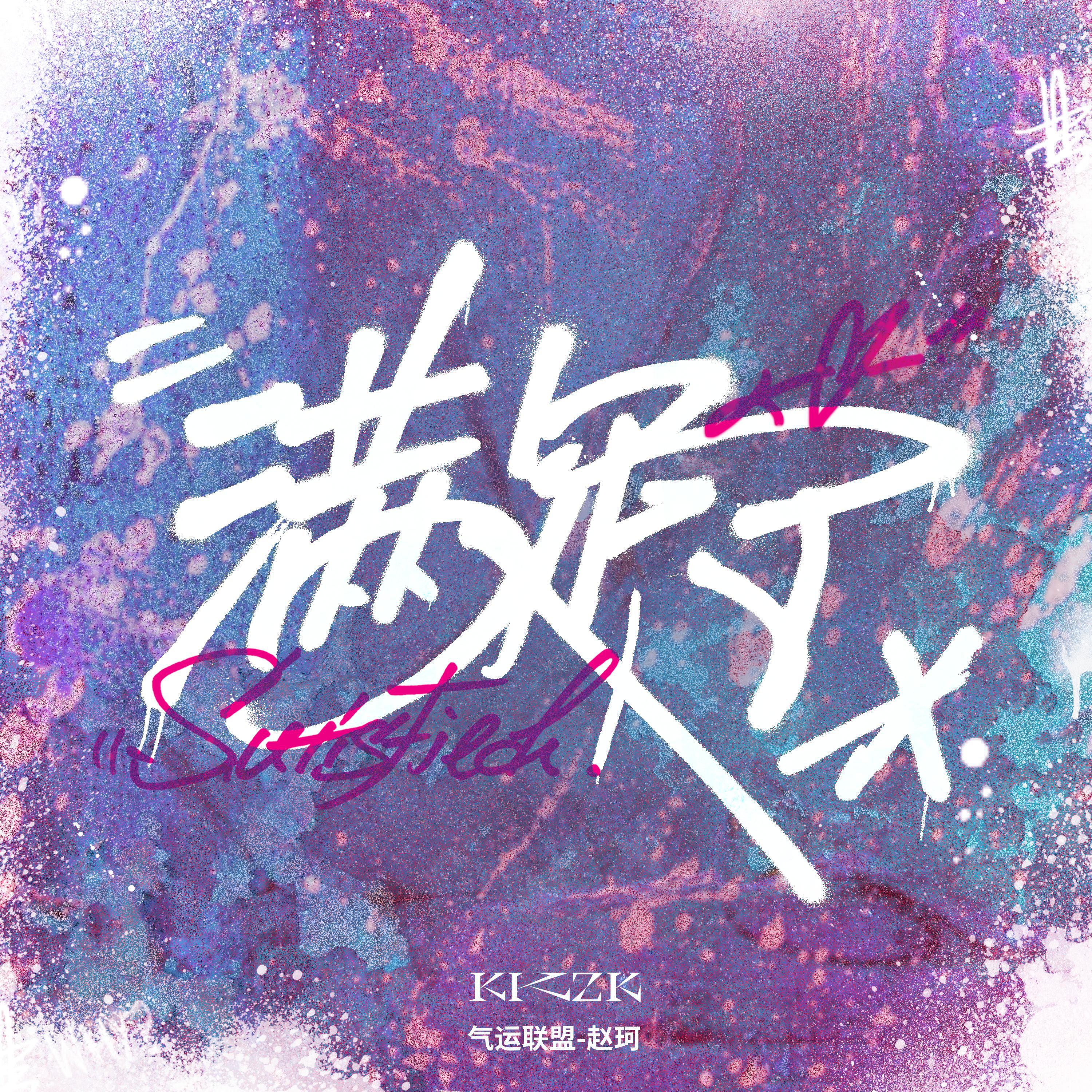 Релиз 满足了