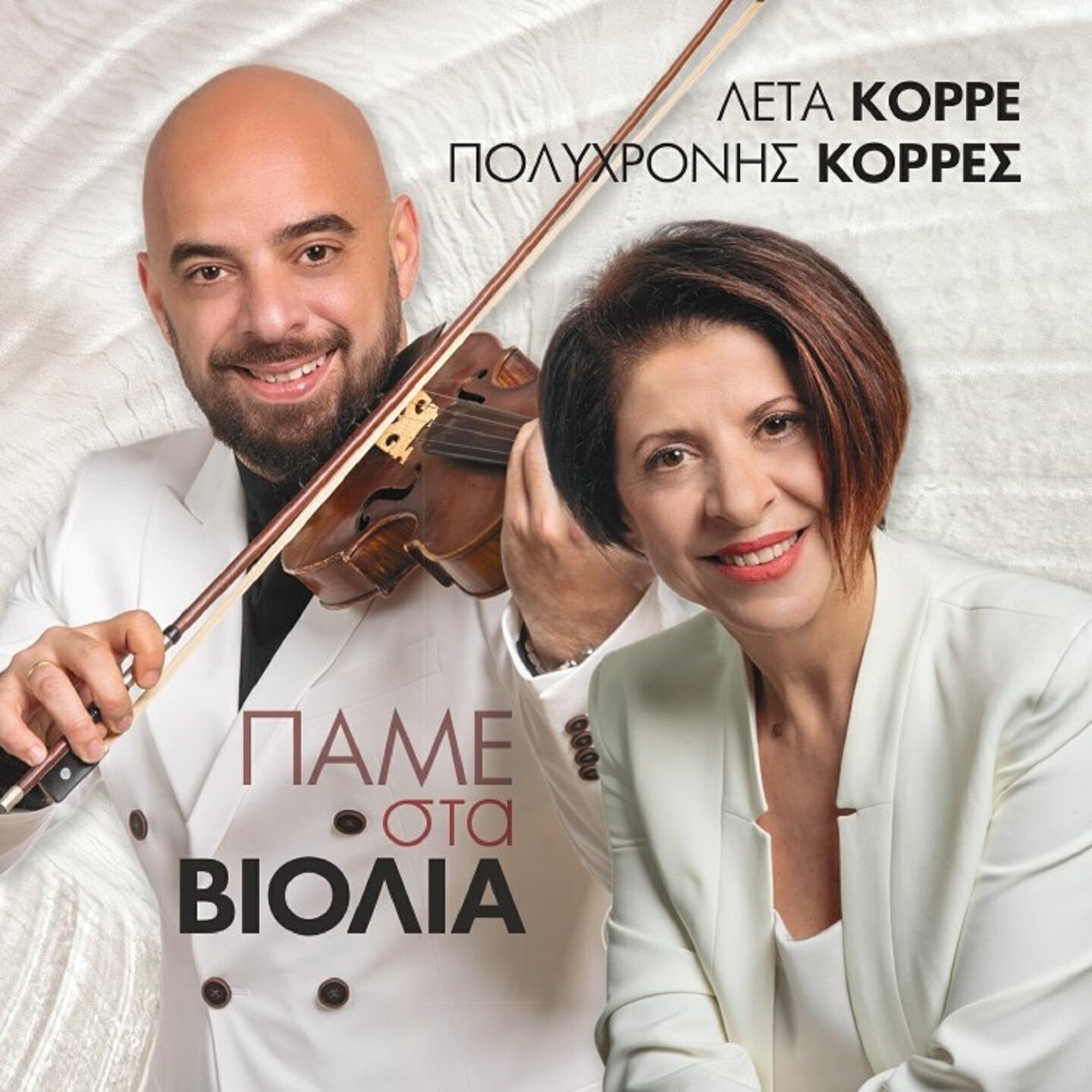 Релиз Pame Sta Violia