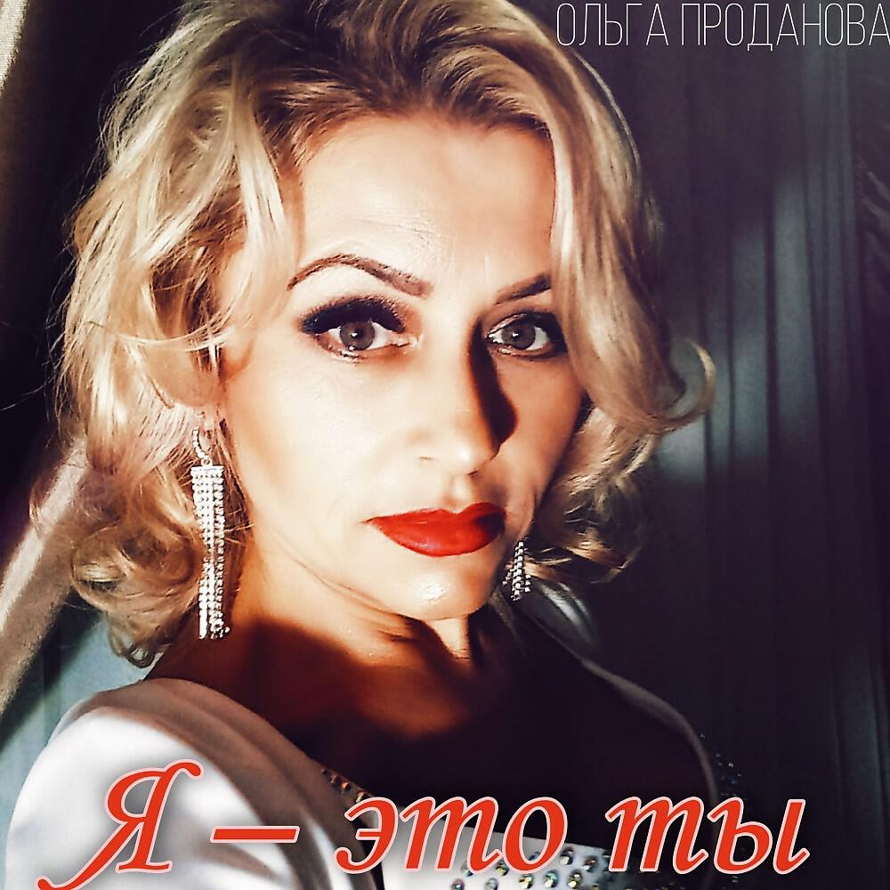 Постер альбома Я - Это ты