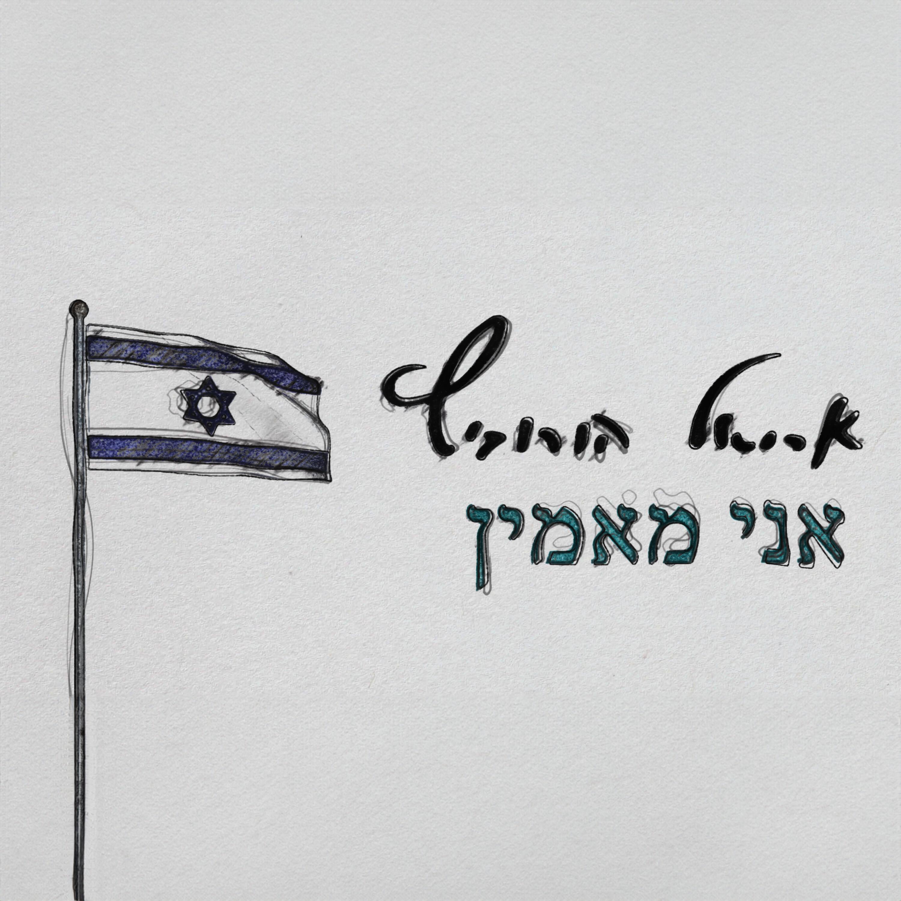 Релиз אני מאמין