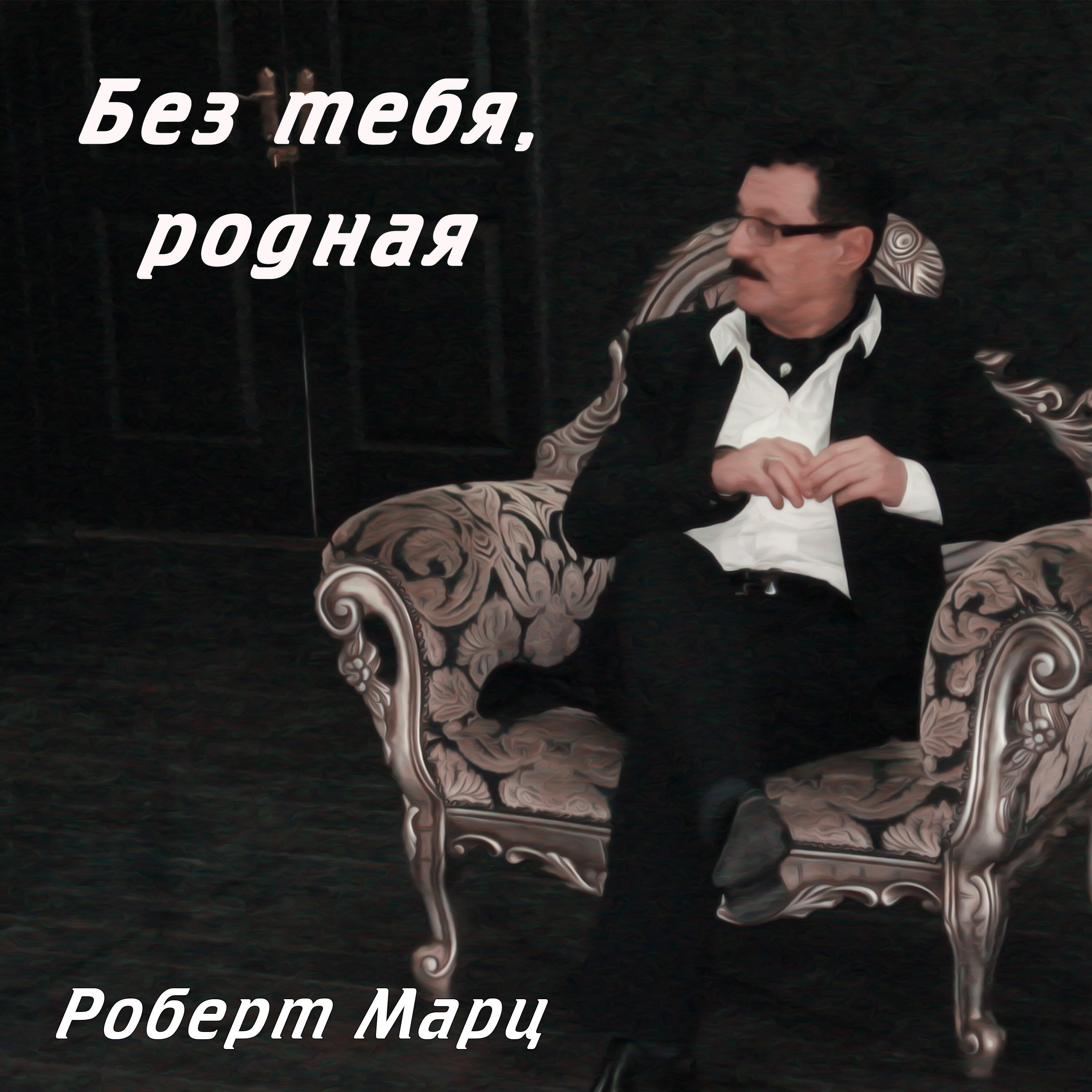 Релиз Без тебя, родная