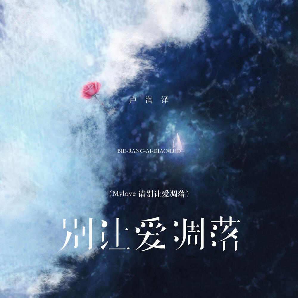 Релиз 别让爱凋落（Mylove 请别让爱凋落）