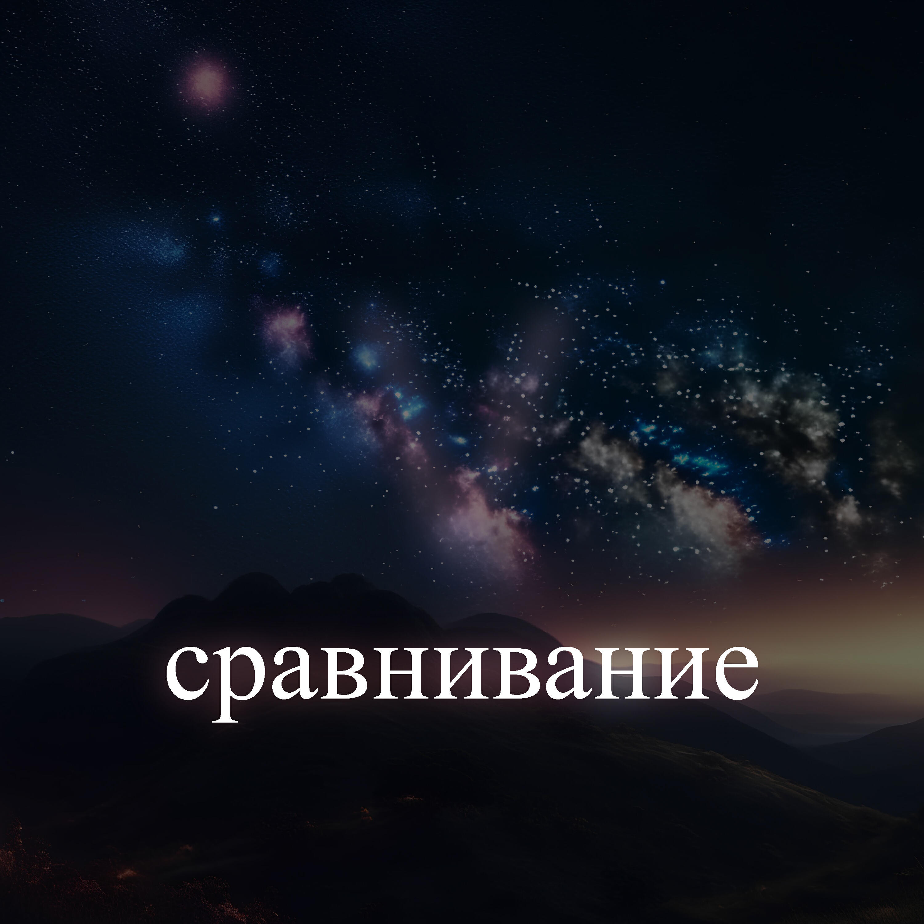 Релиз Сравнивание