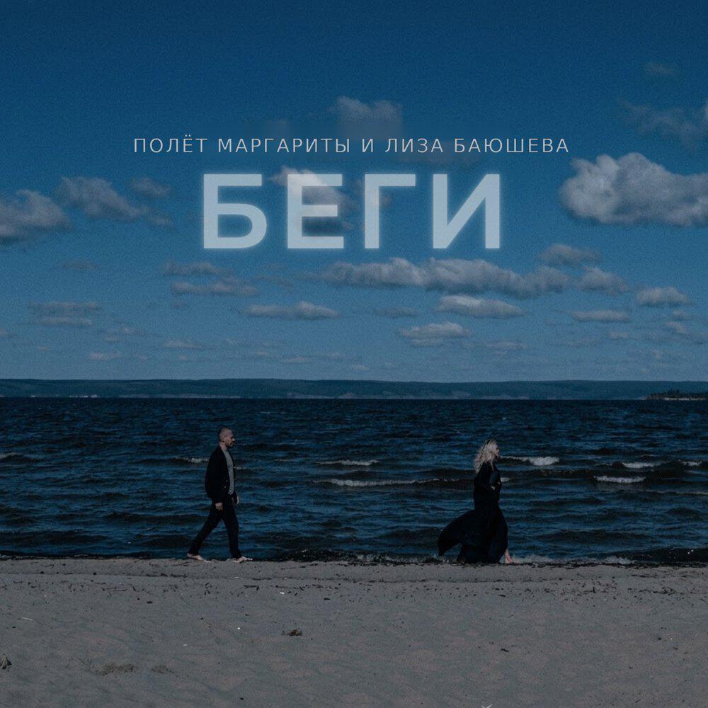 Релиз Беги