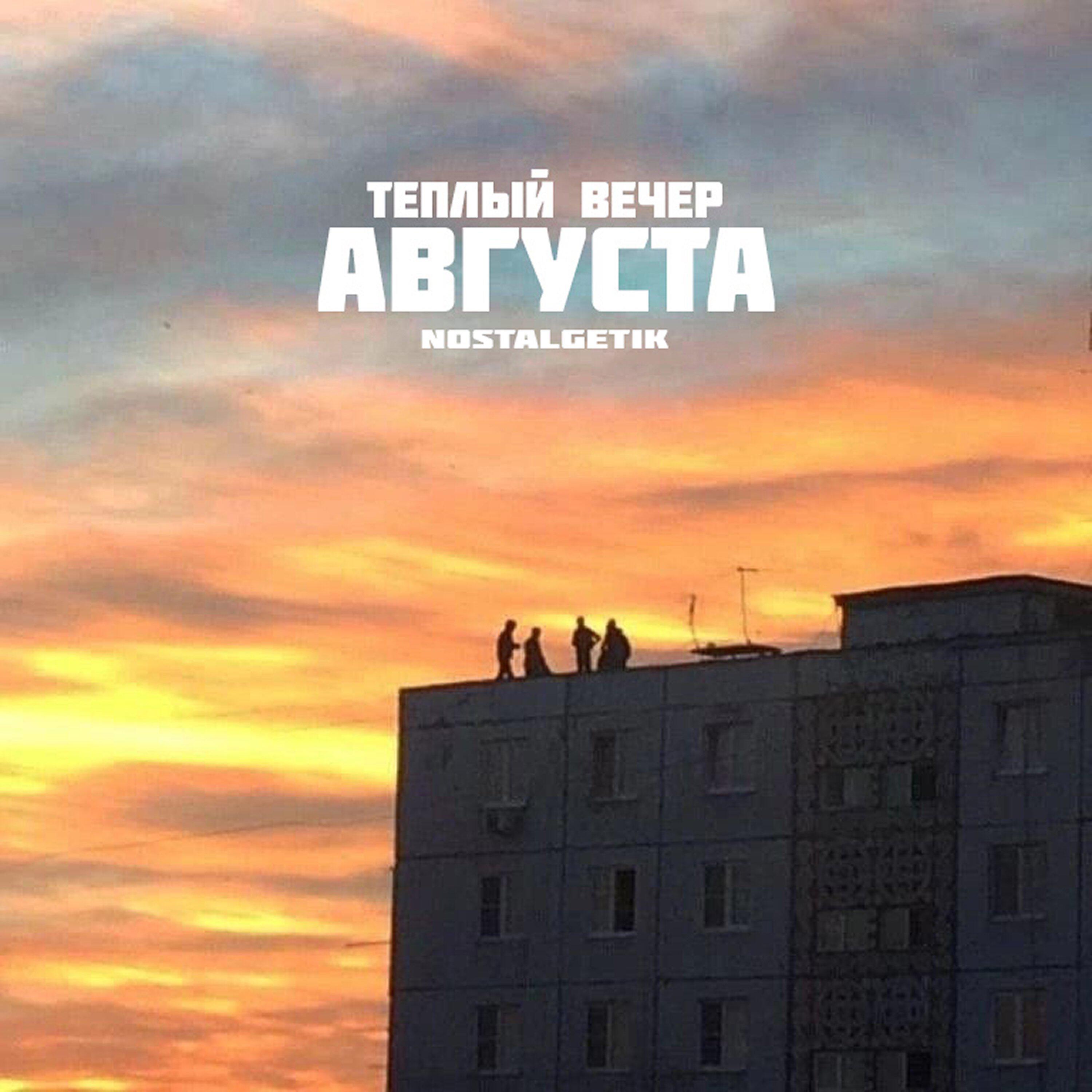Релиз Тёплый вечер августа