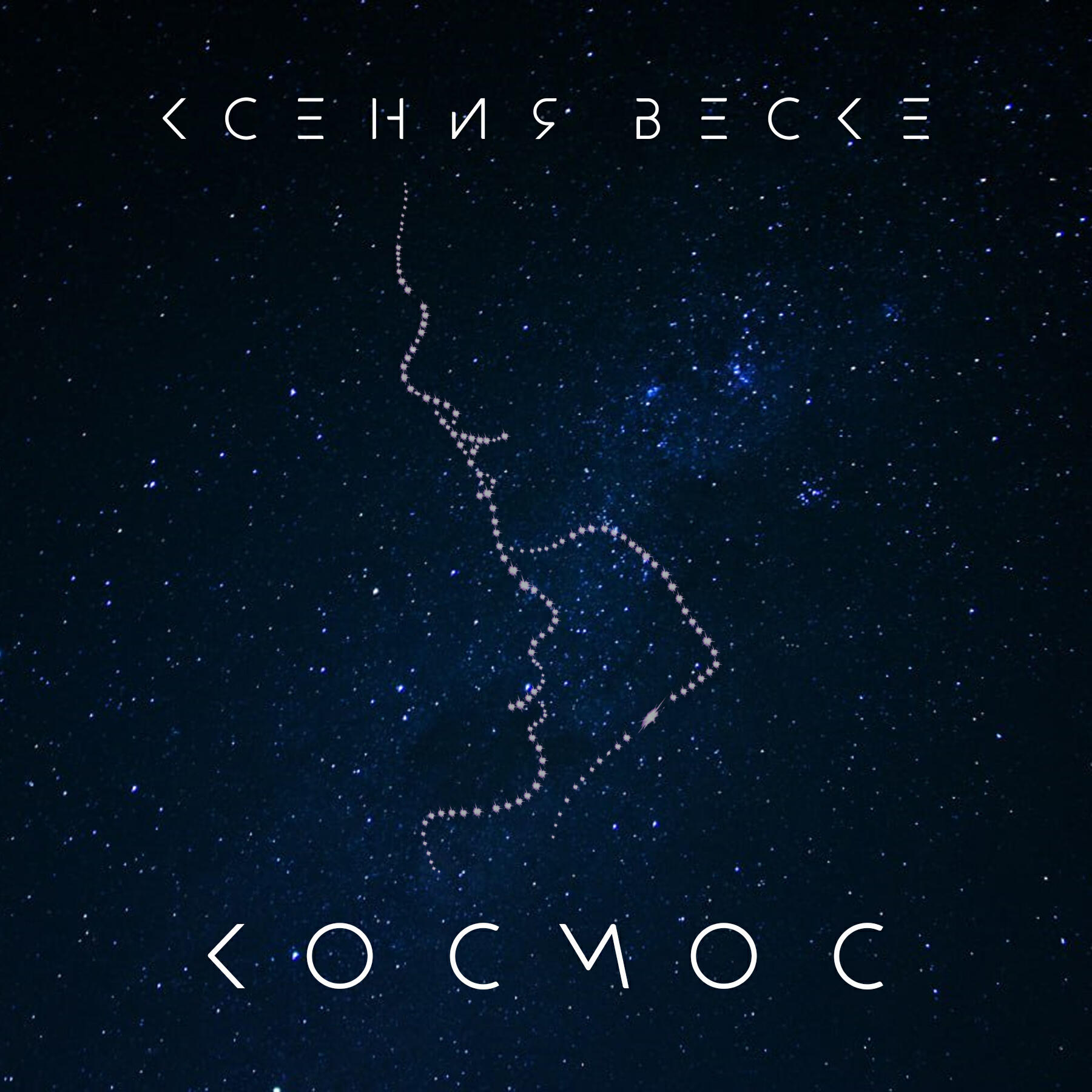 Релиз Космос