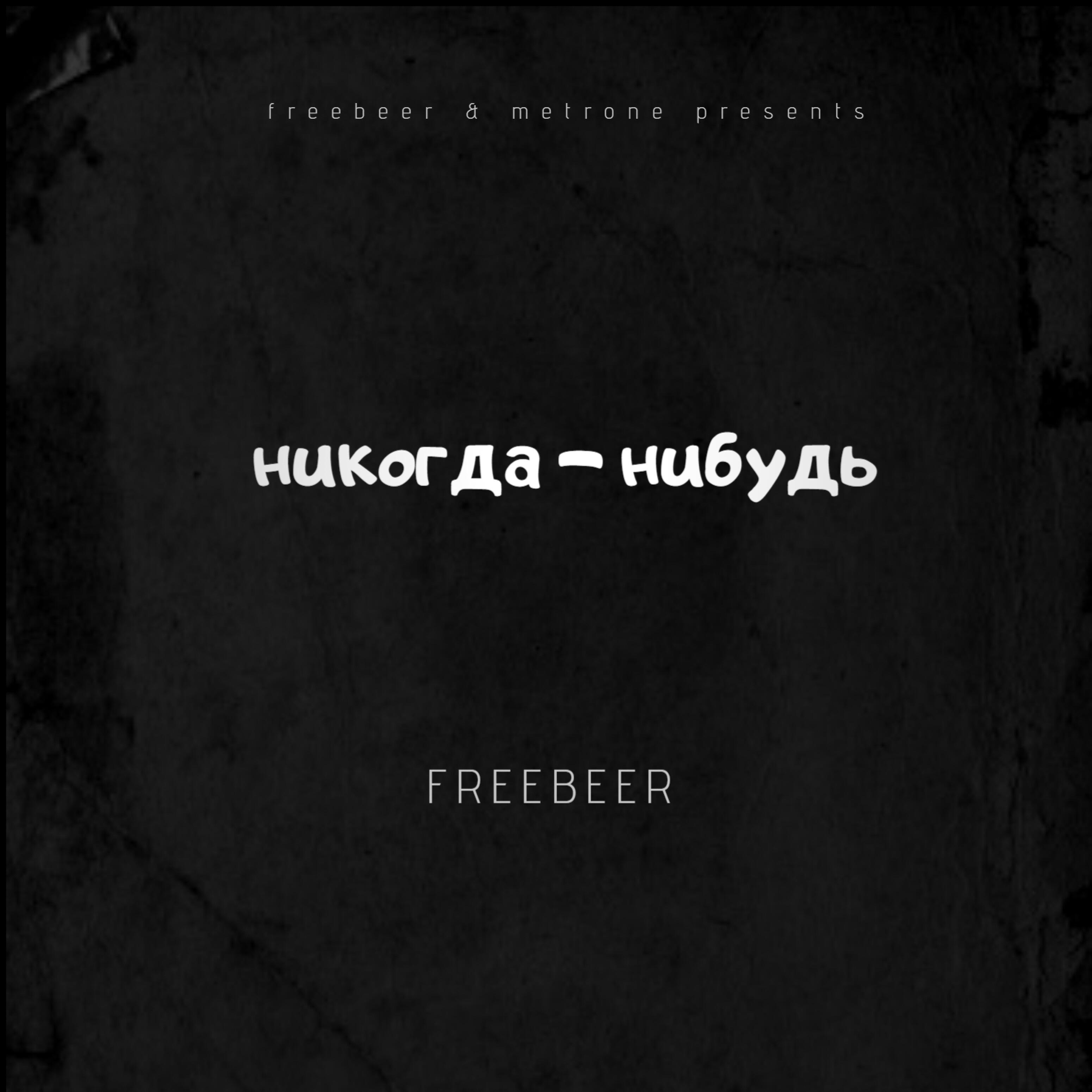 Релиз НИКОГДА - НИБУДЬ