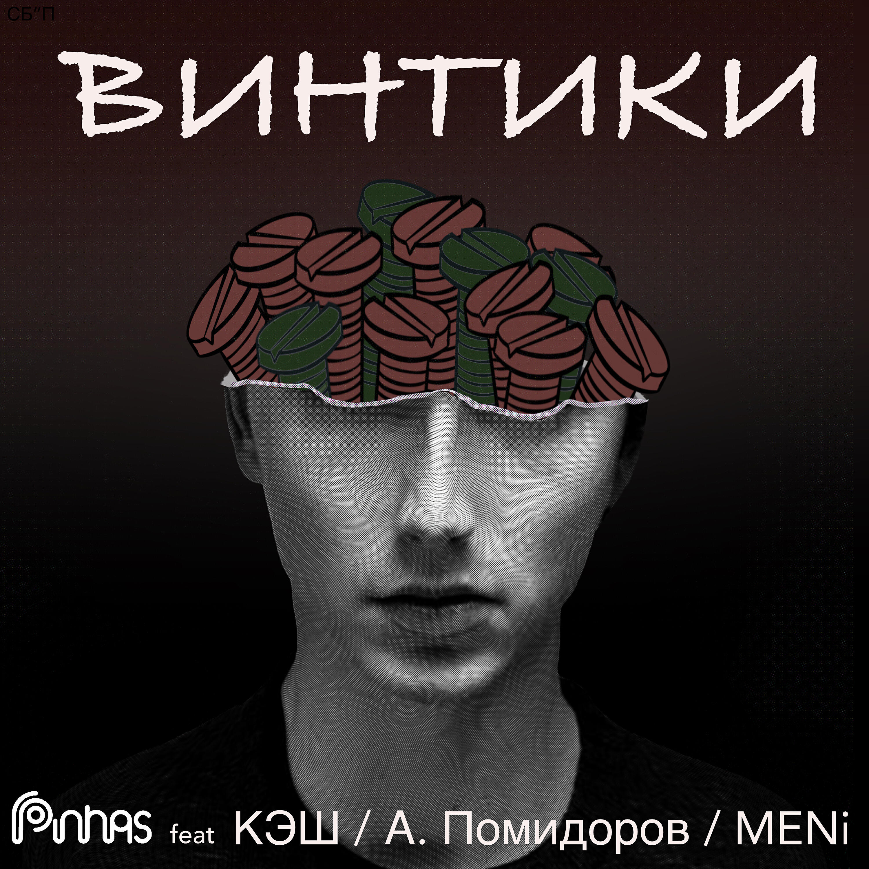 Релиз Винтики