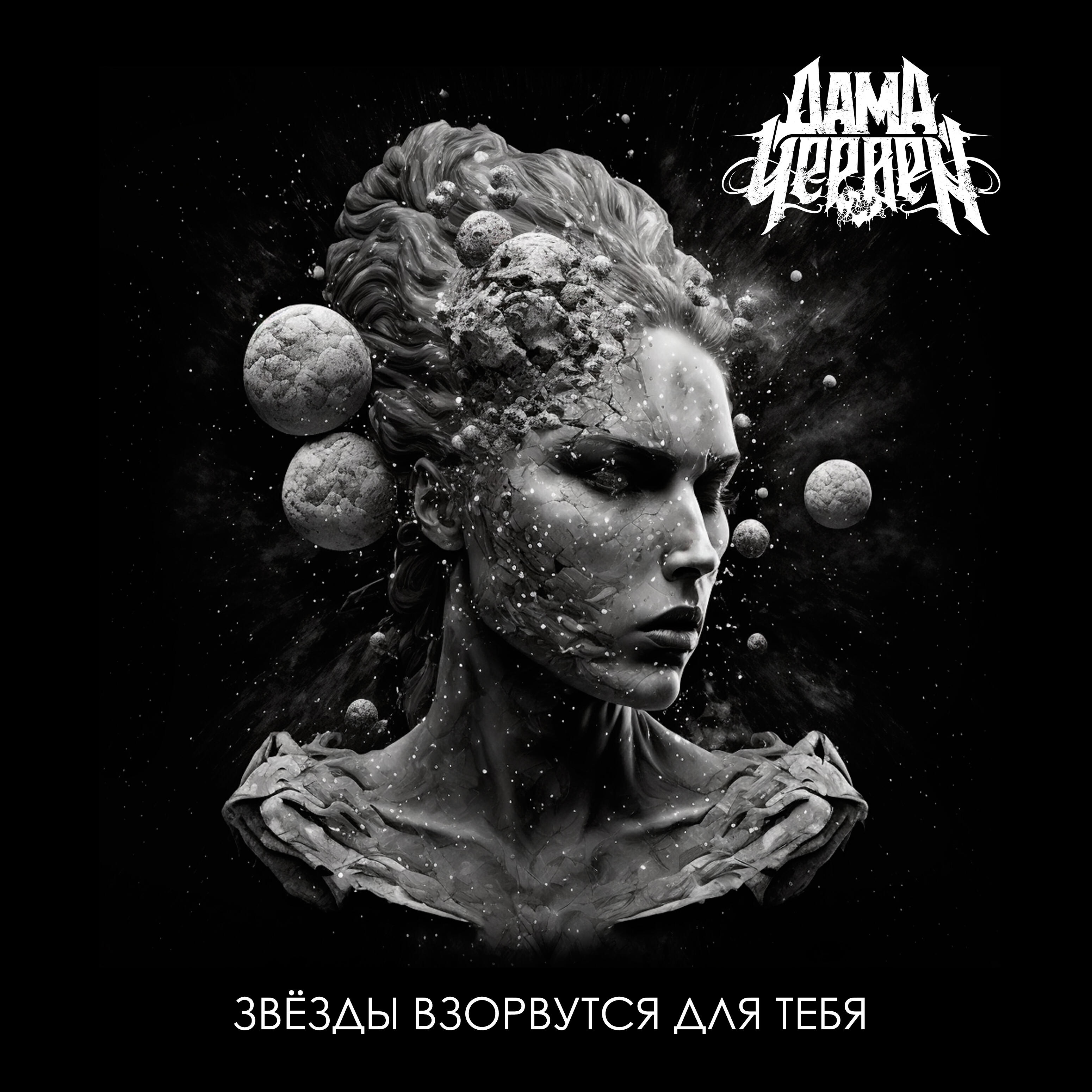 Релиз Звёзды взорвутся для тебя