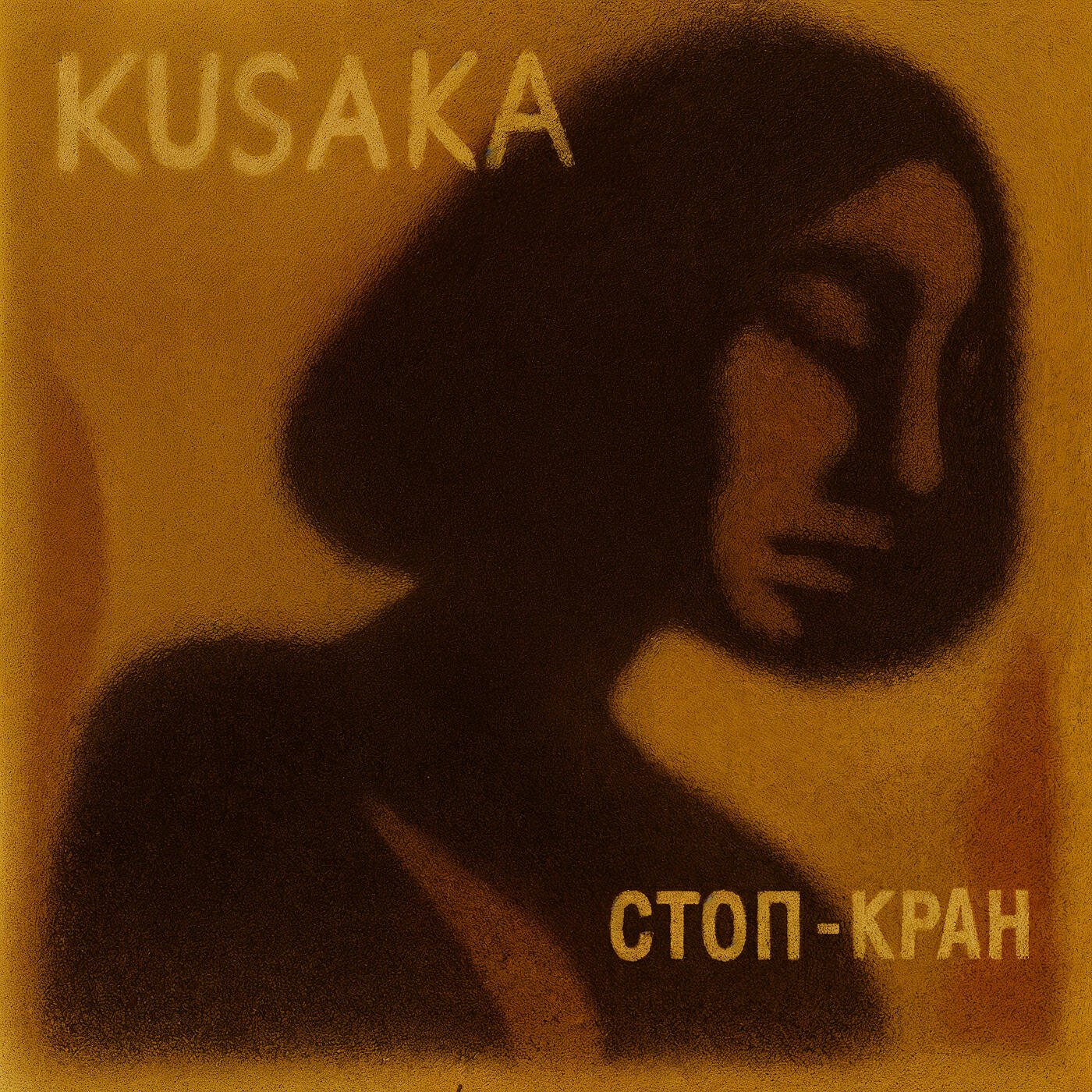 Релиз Стоп-кран