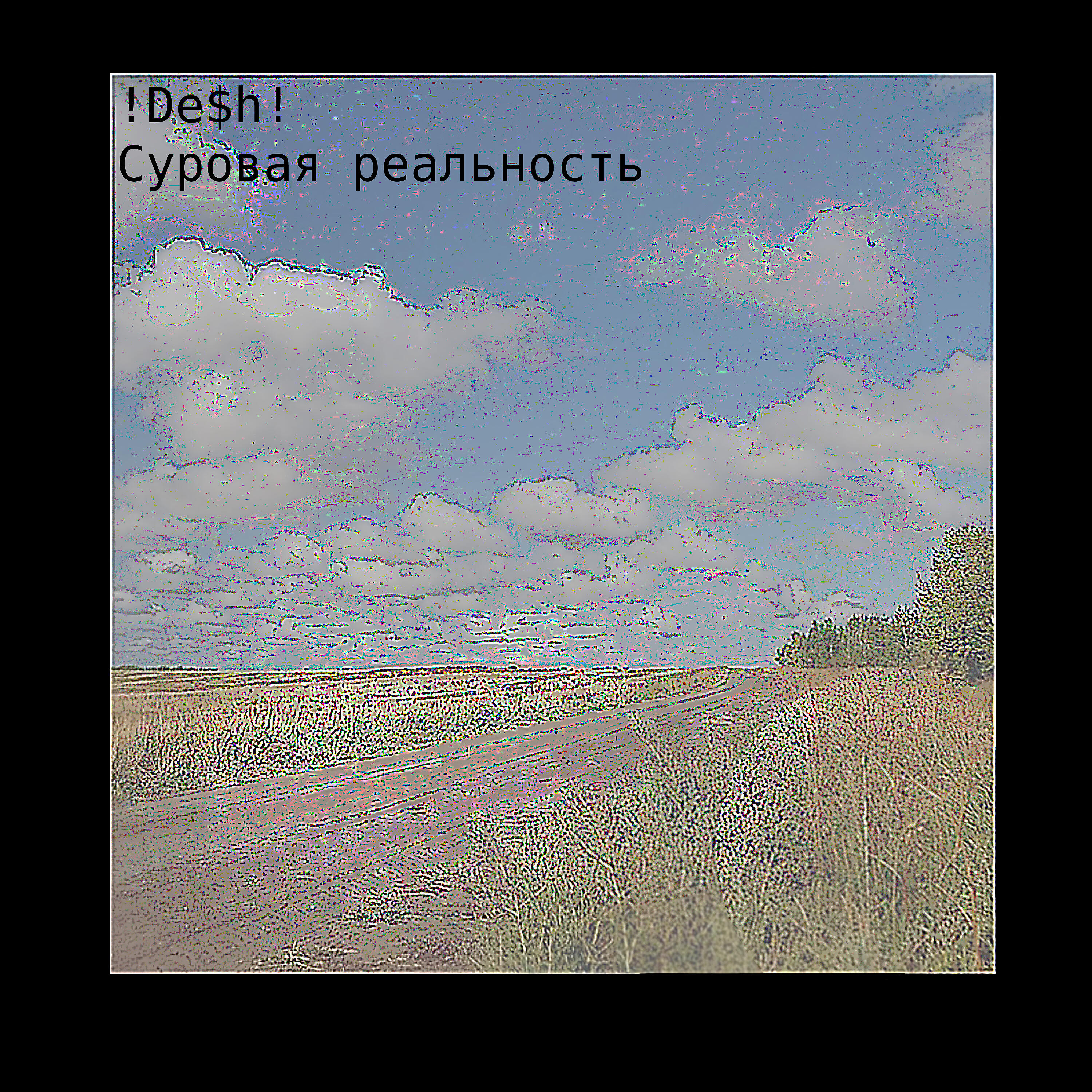 Релиз Суровая реальность