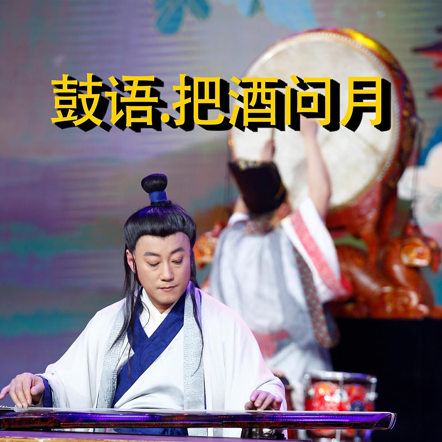Релиз 鼓语.把酒问月