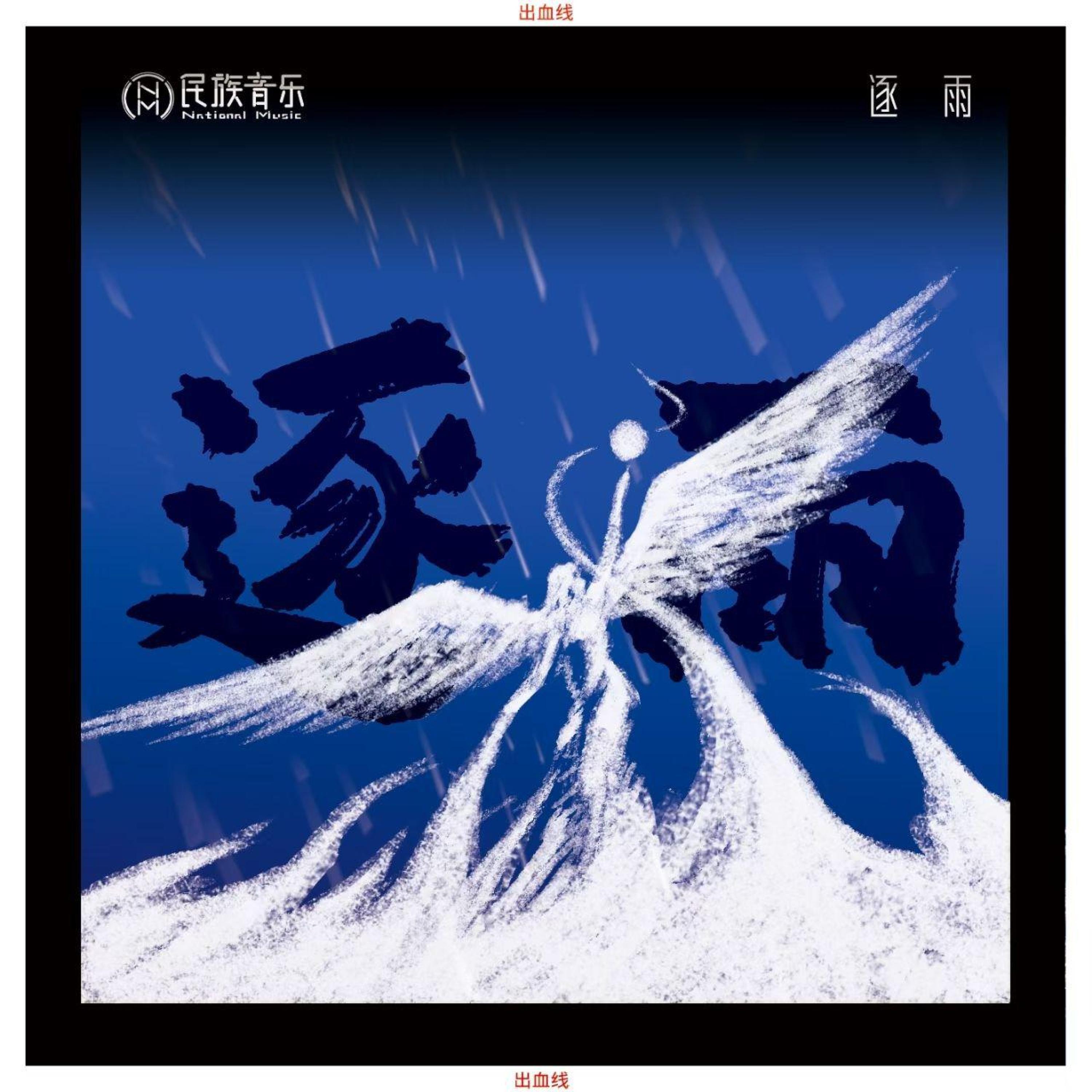 Релиз 逐雨