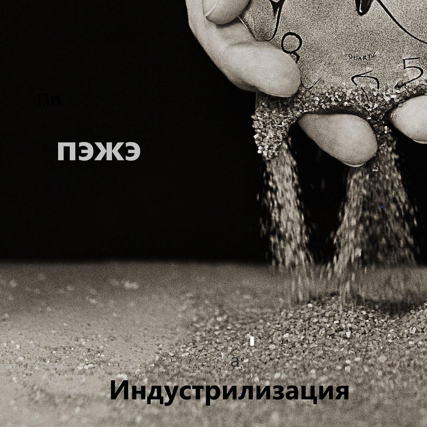 Релиз индустриализация