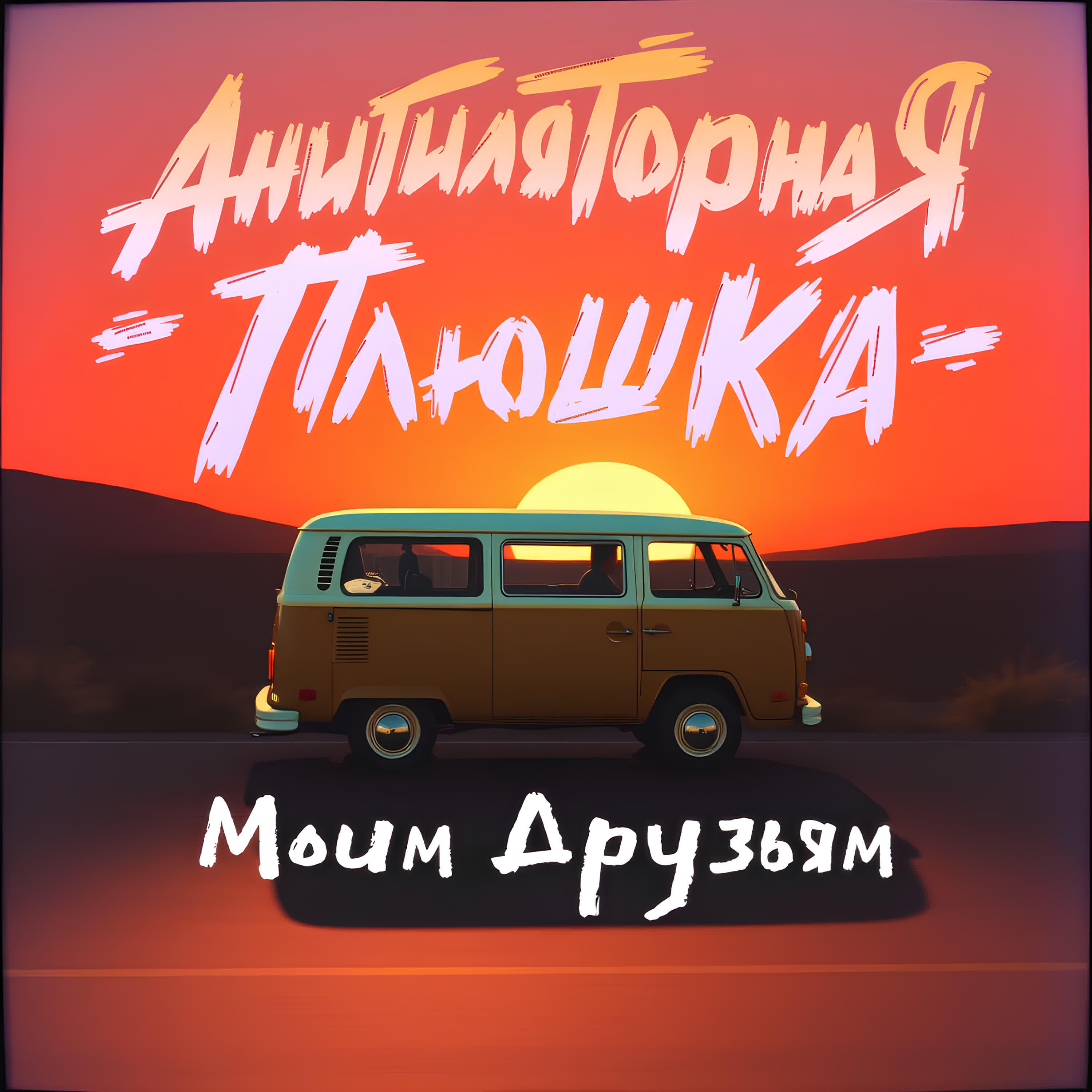 Релиз Моим друзьям