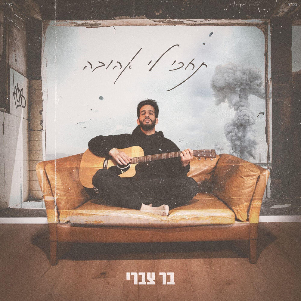 Релиз תחכי לי אהובה