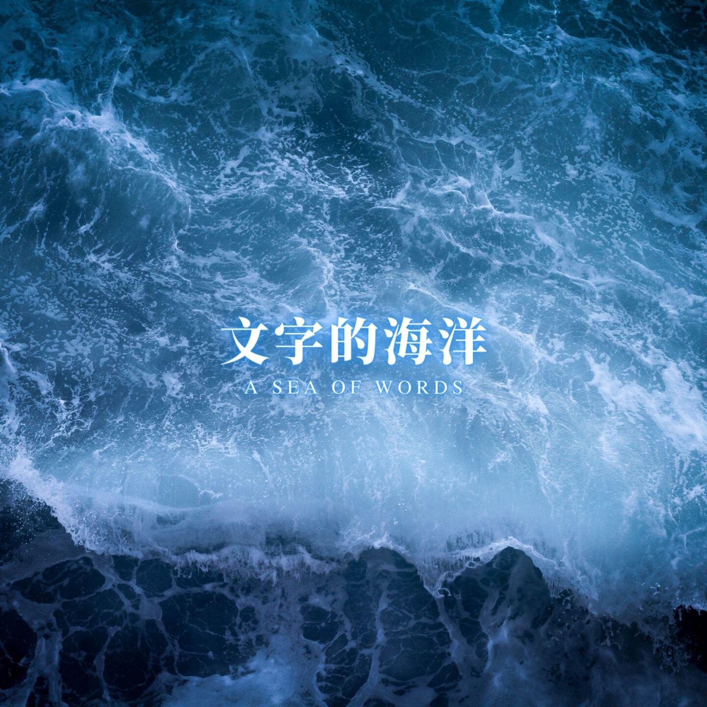 Релиз 文字的海洋