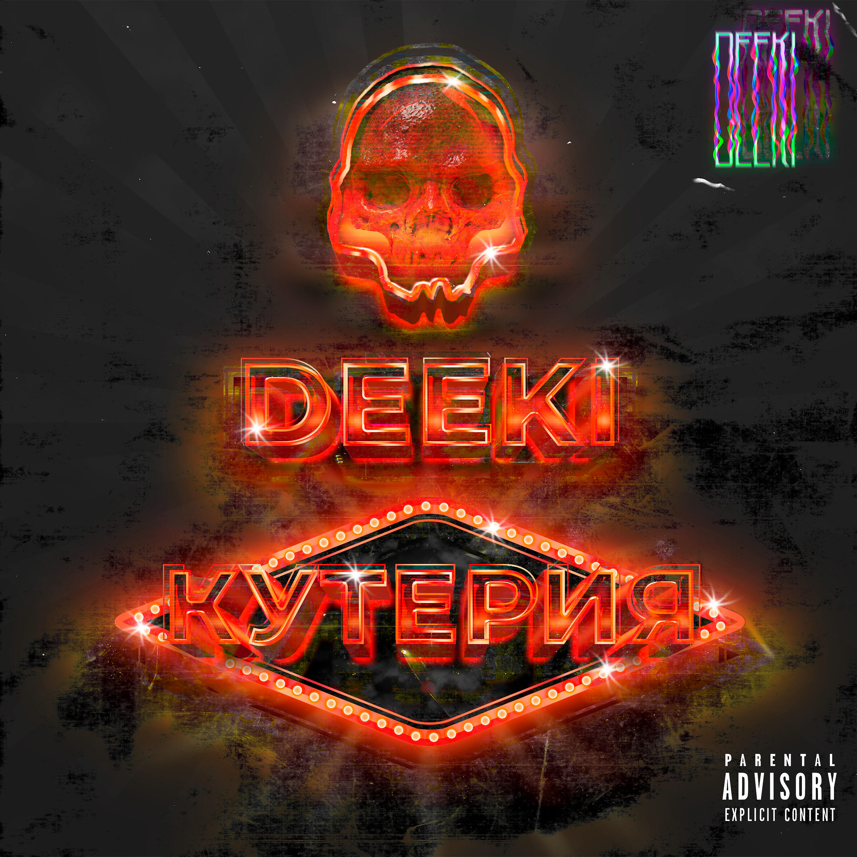 Релиз Кутерия