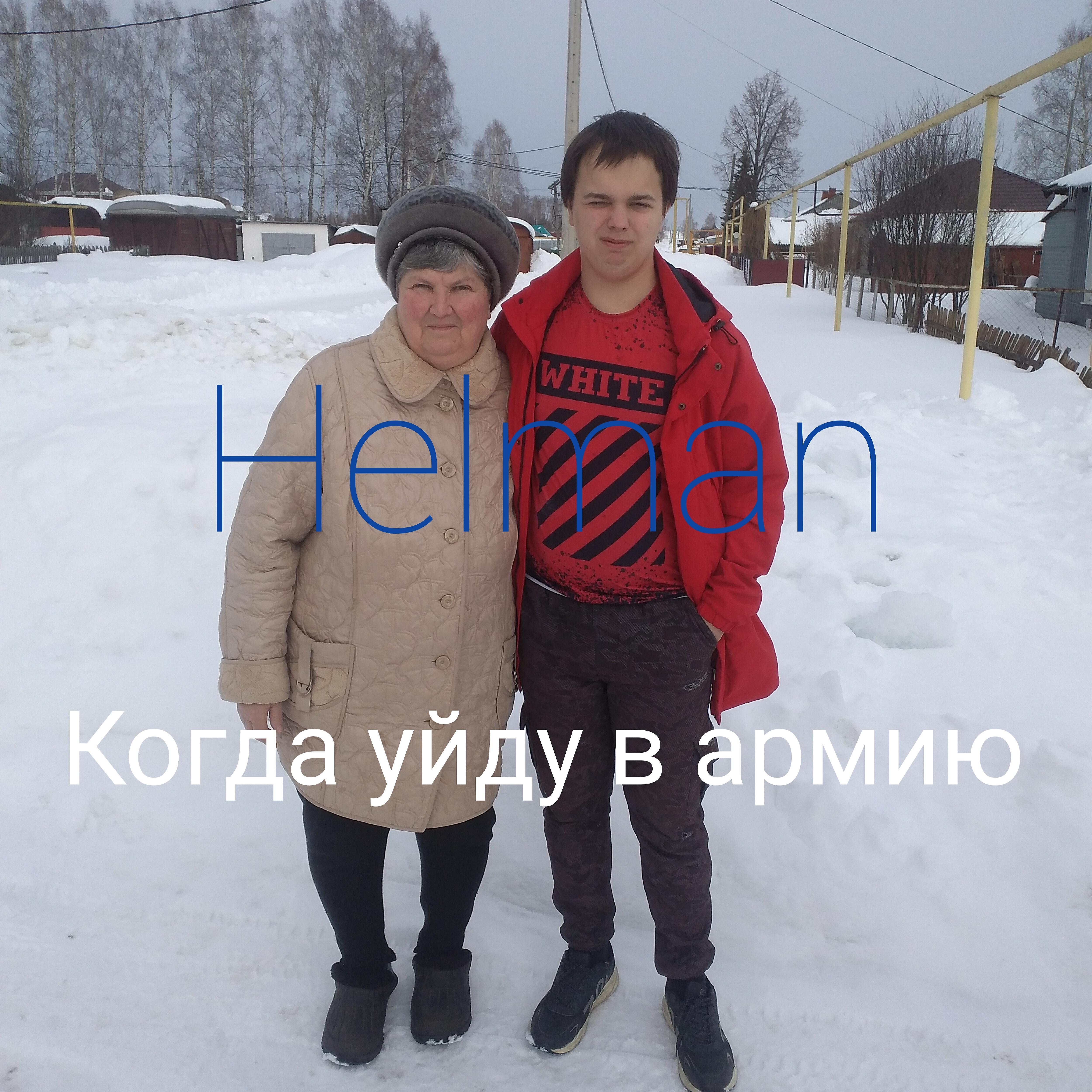 Релиз Когда уйду в армию