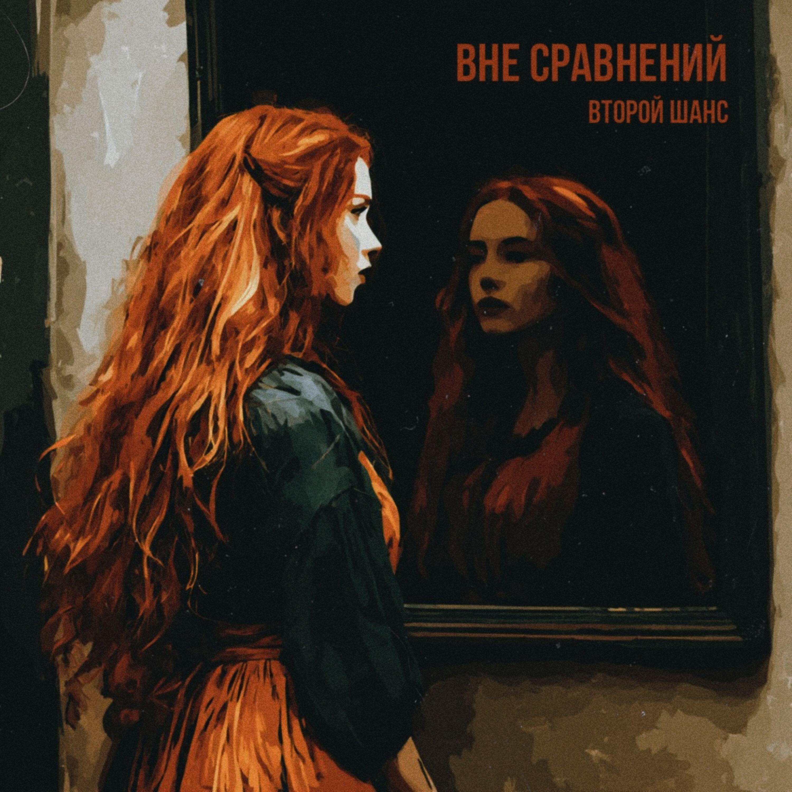 Релиз Вне сравнений